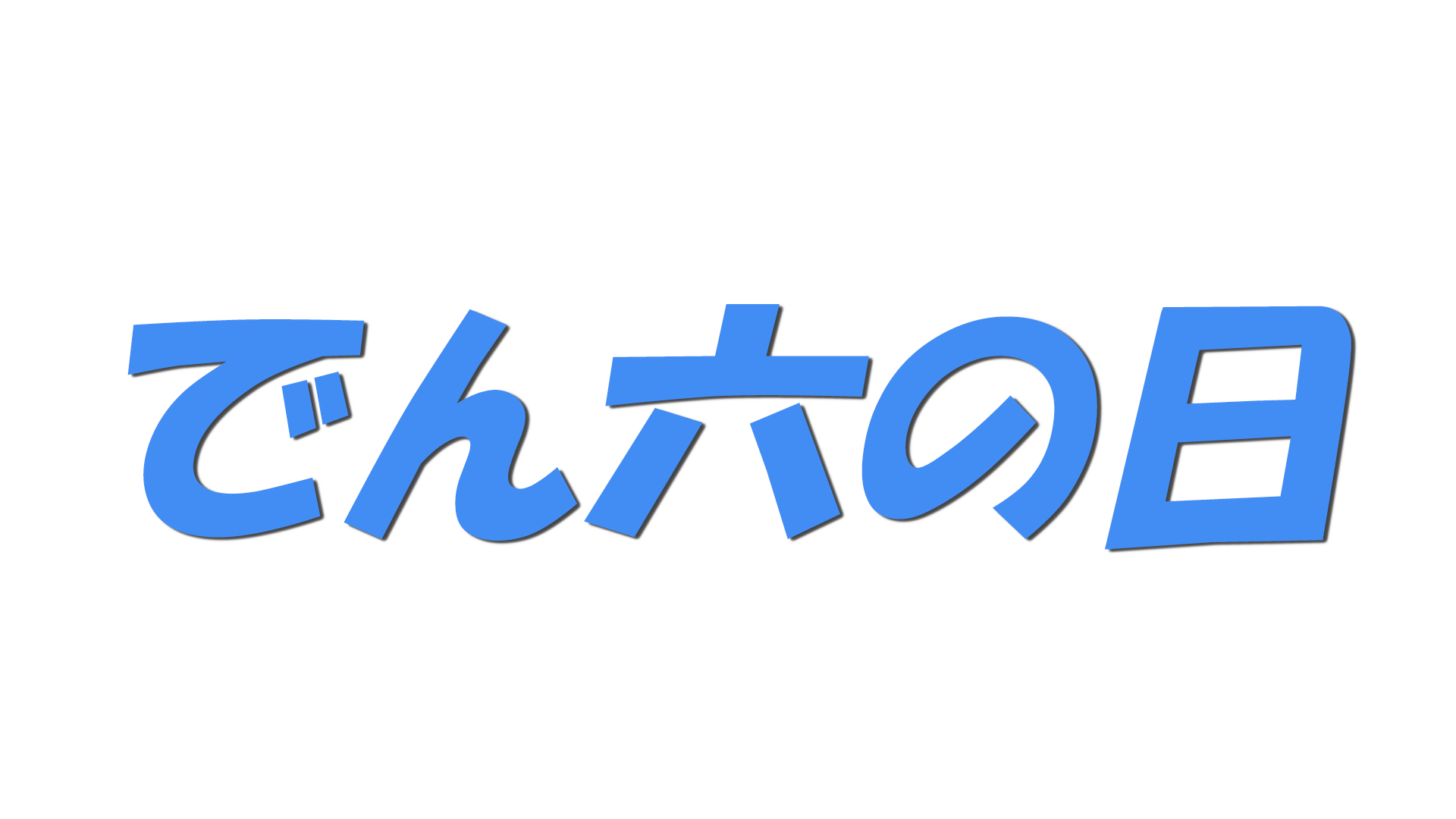 でん六の日の文字