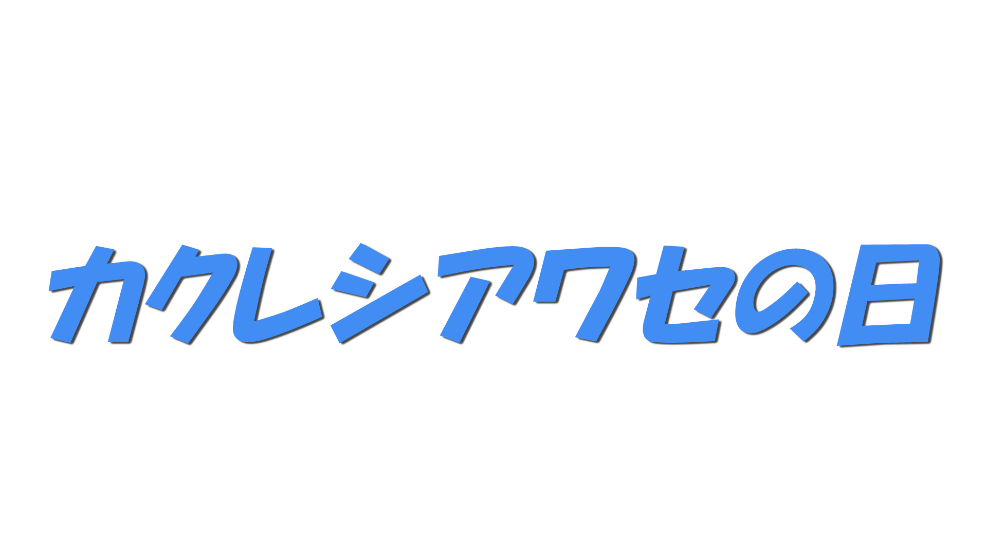 カクレシアワセの日の文字