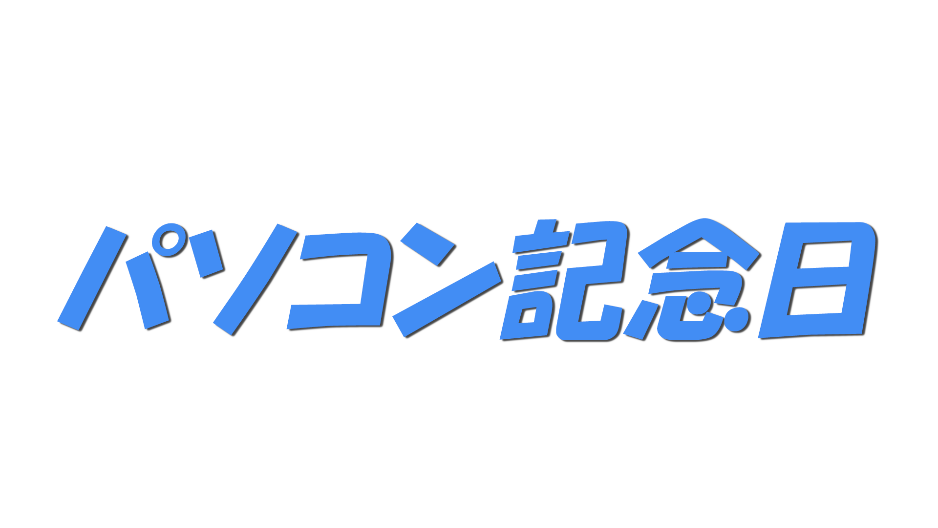 パソコン記念日の文字