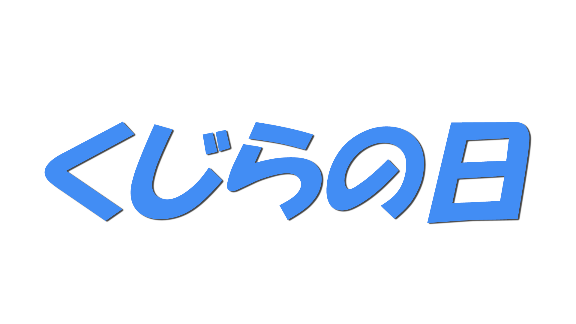 くじらの日の文字
