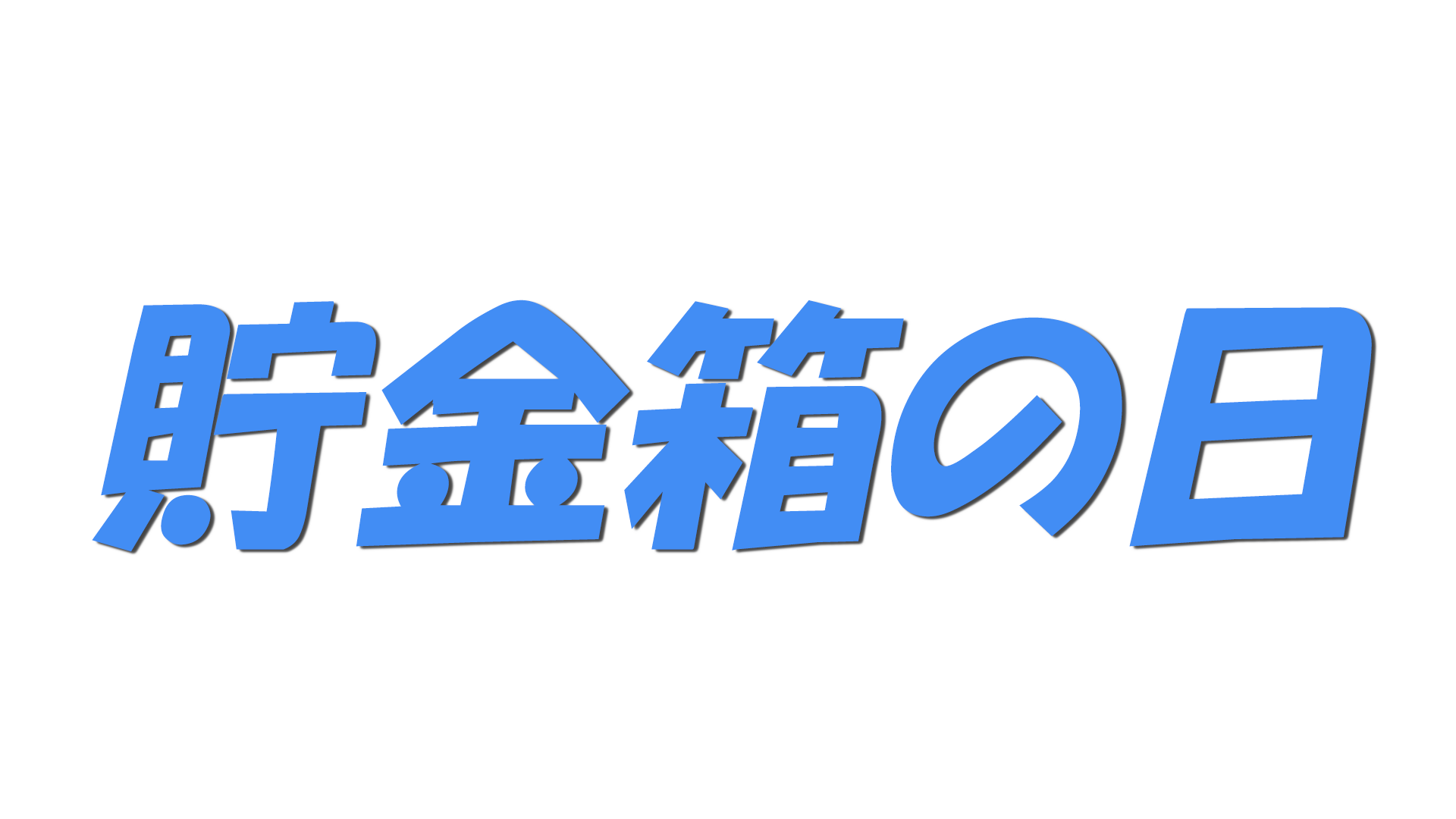 貯金箱の日の文字