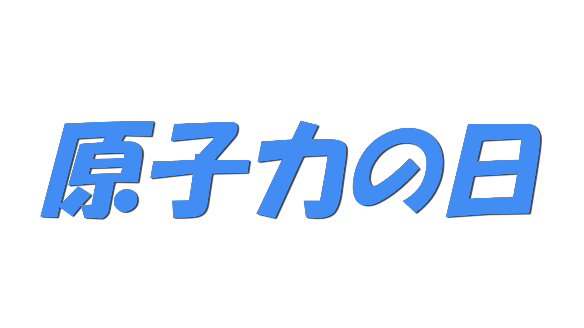原子力の日の文字