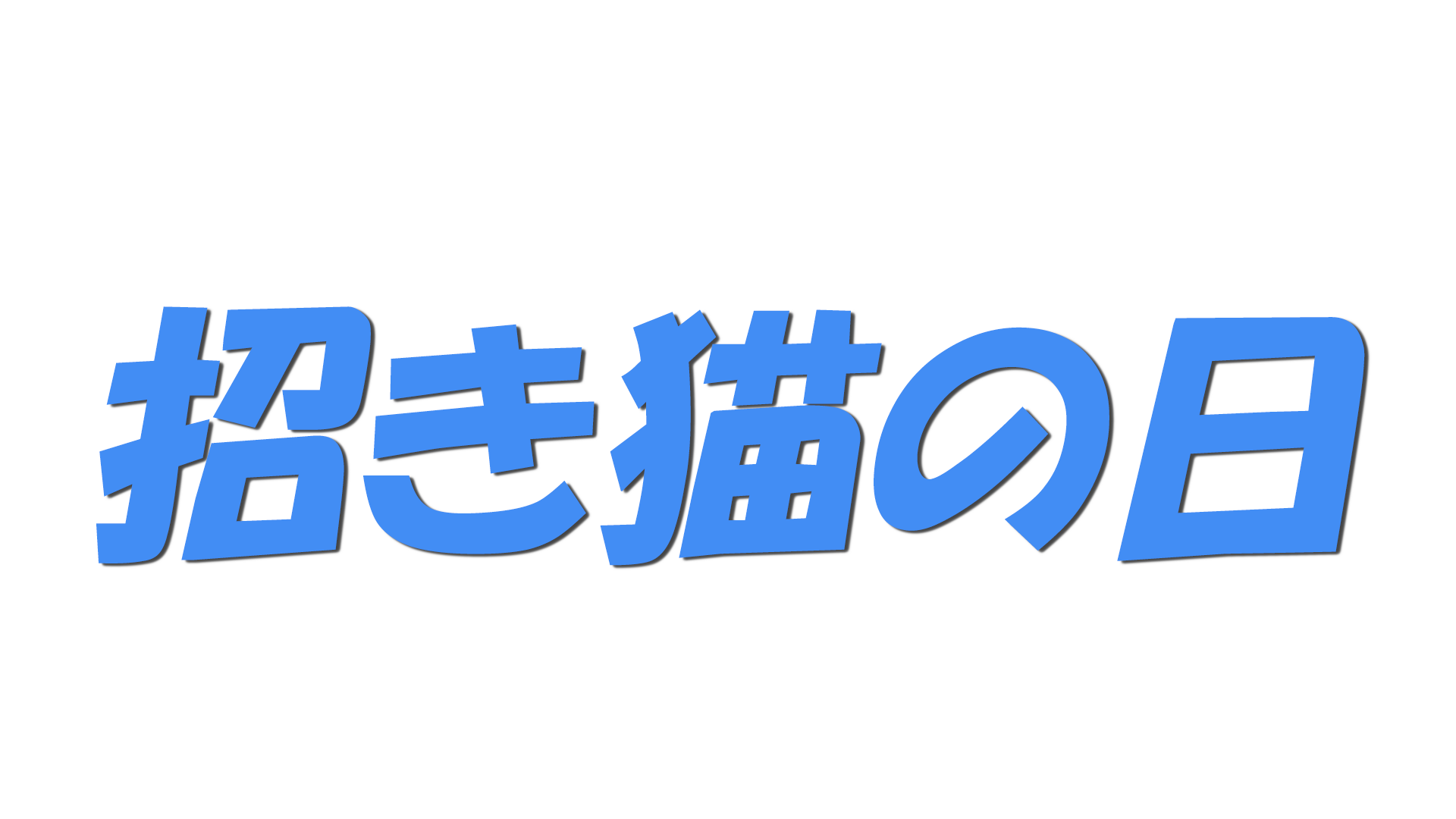 招き猫の日の文字