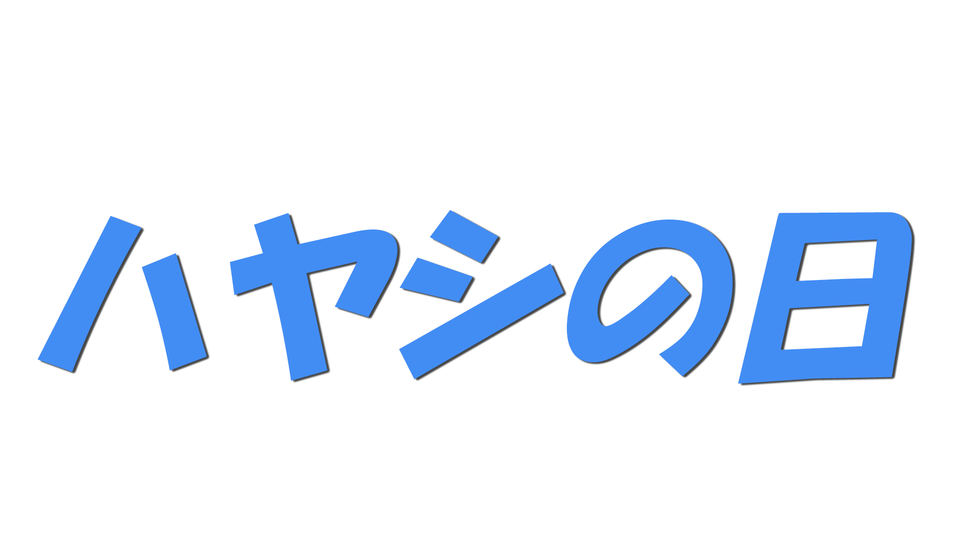 ハヤシの日の文字