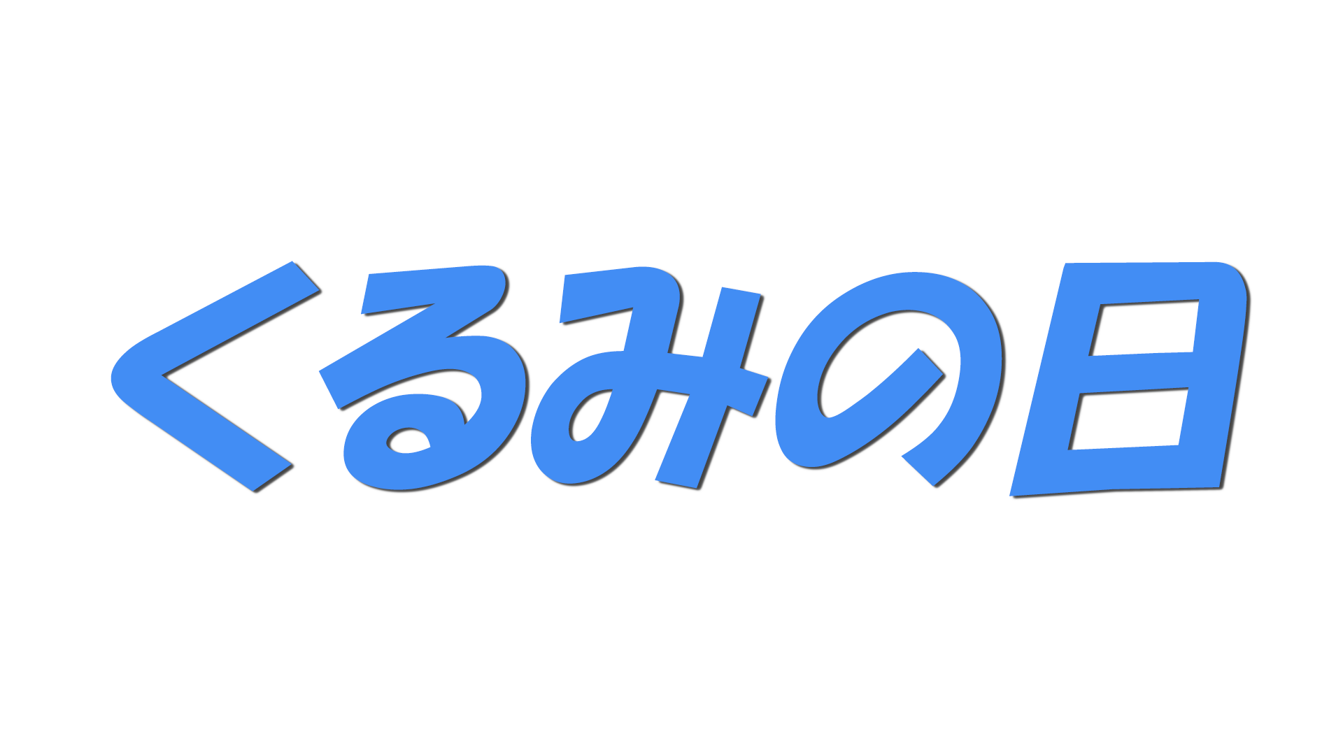 くるみの日の文字