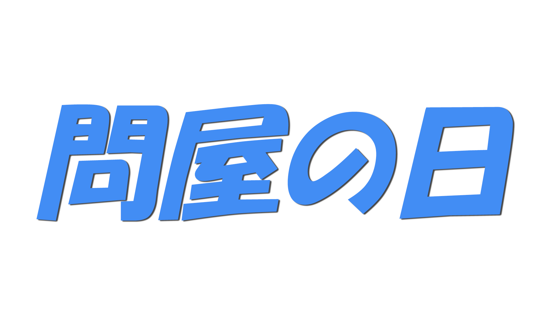 問屋の日の文字