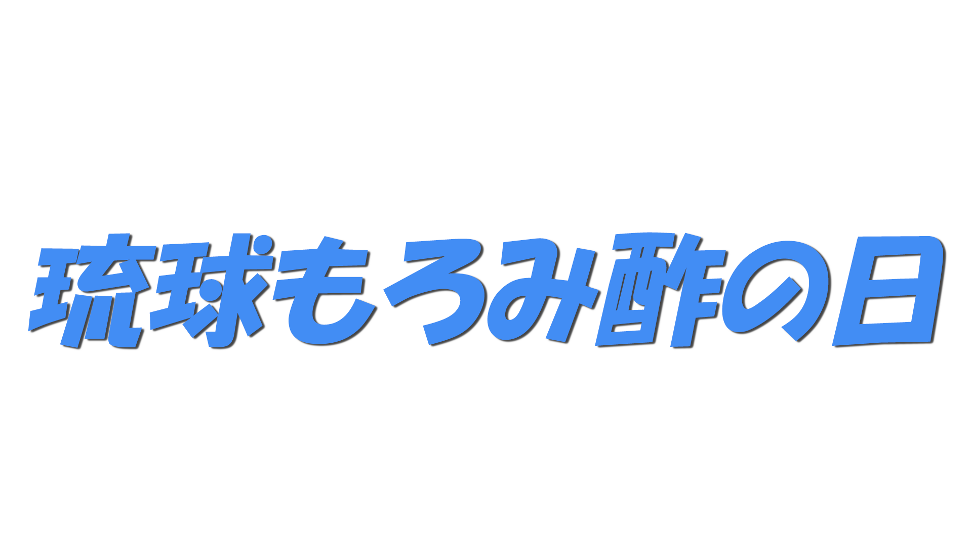 琉球もろみ酢の日の文字