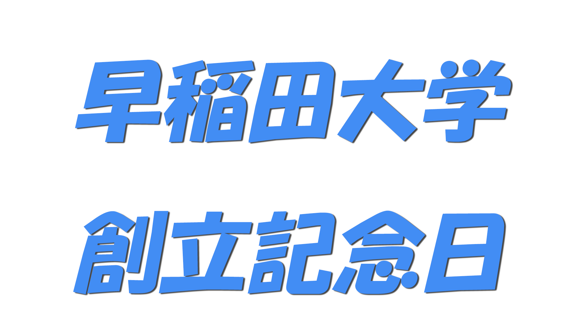 早稲田大学創立記念日の文字