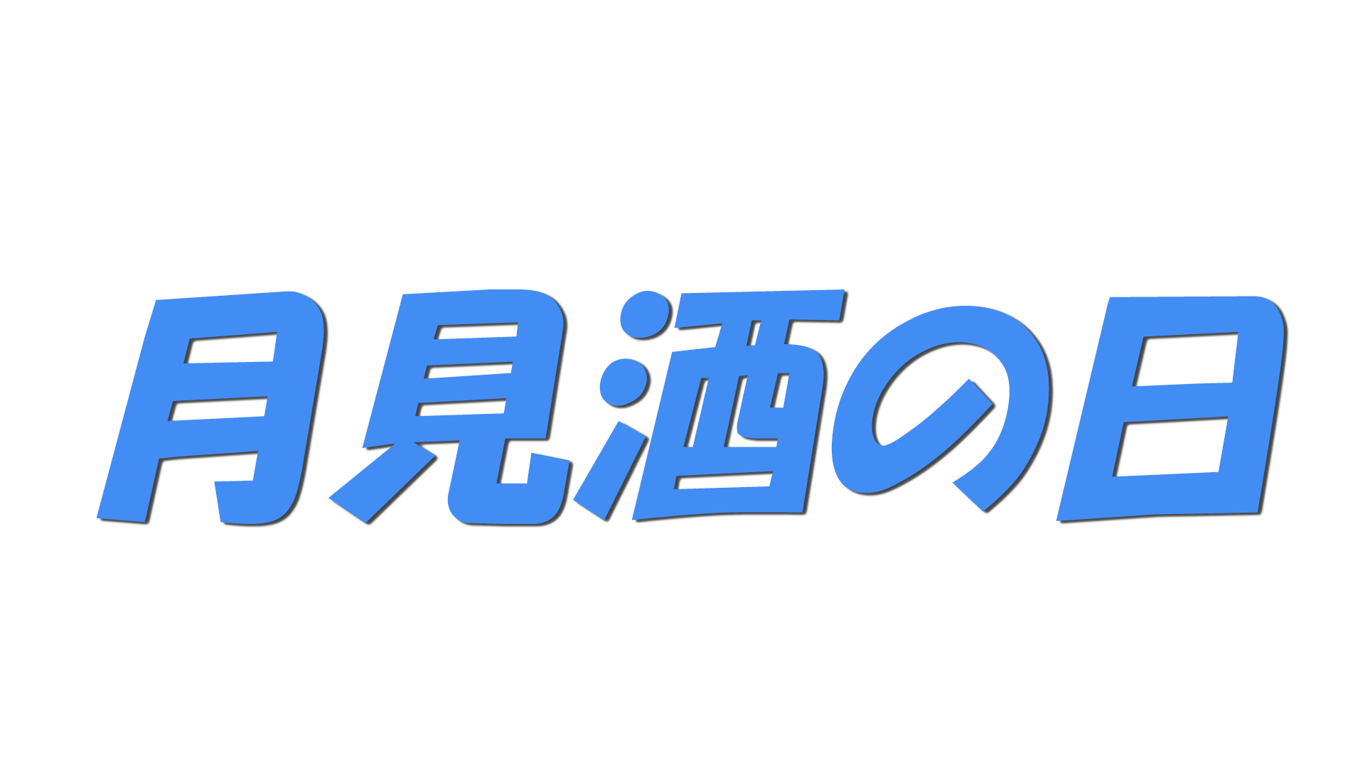 月見酒の日の文字