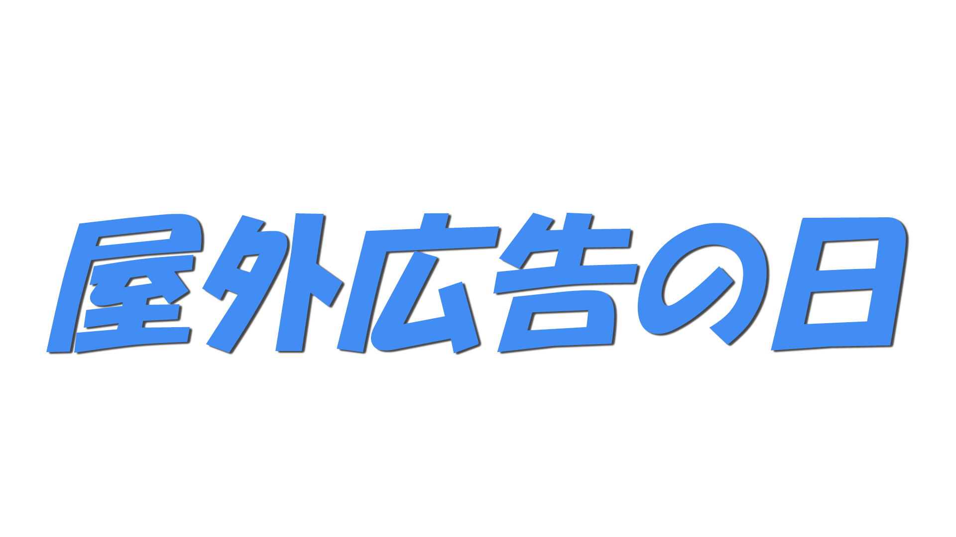 屋外広告の日の文字