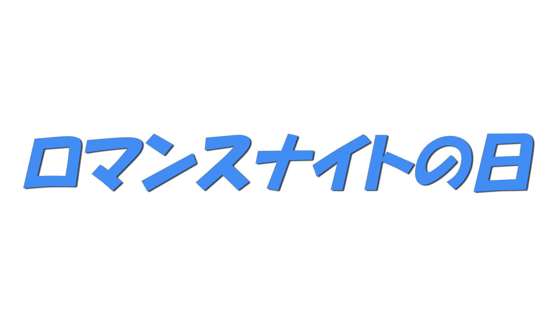 ロマンスナイトの日の文字