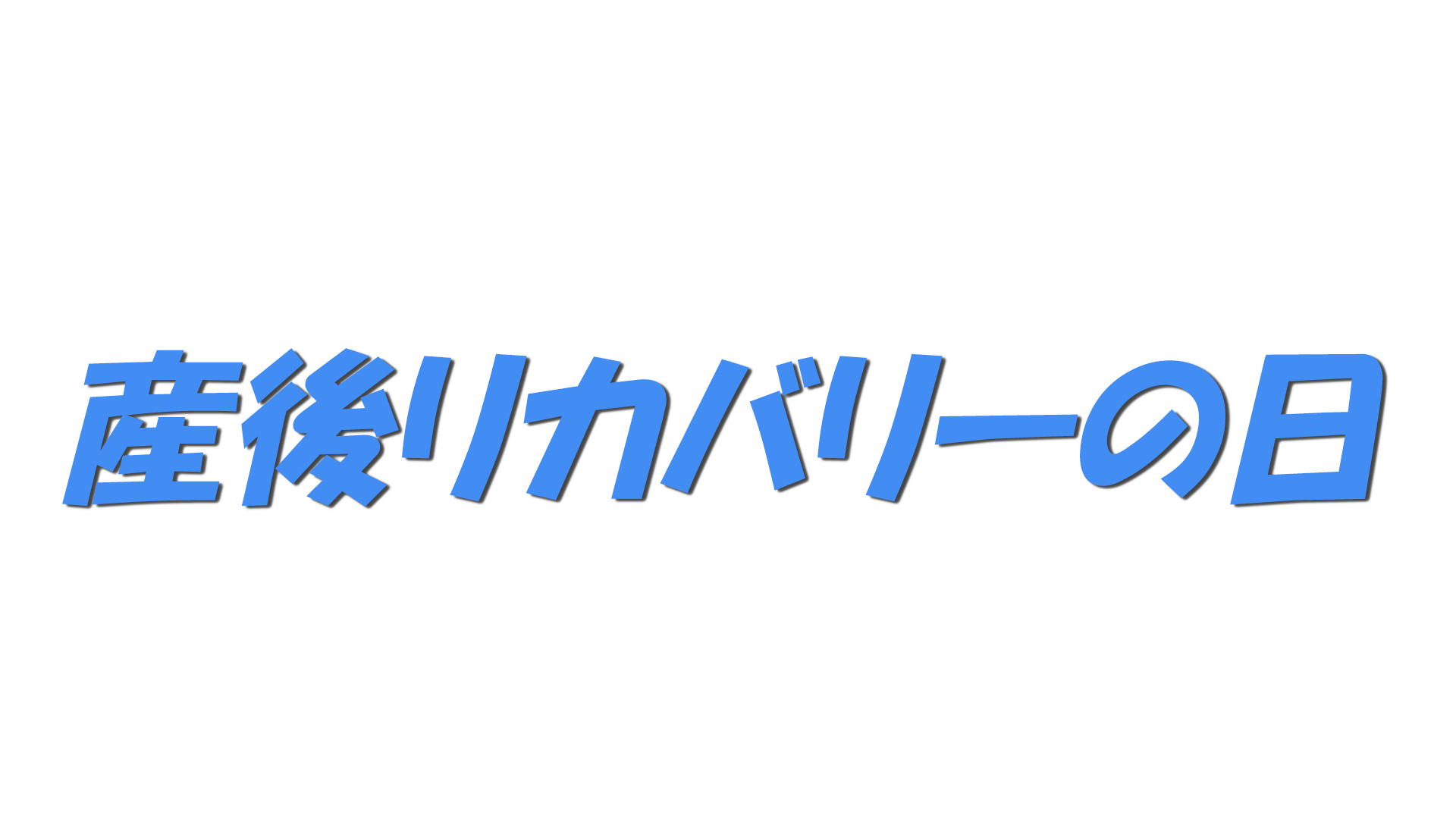 産後リカバリーの日の文字