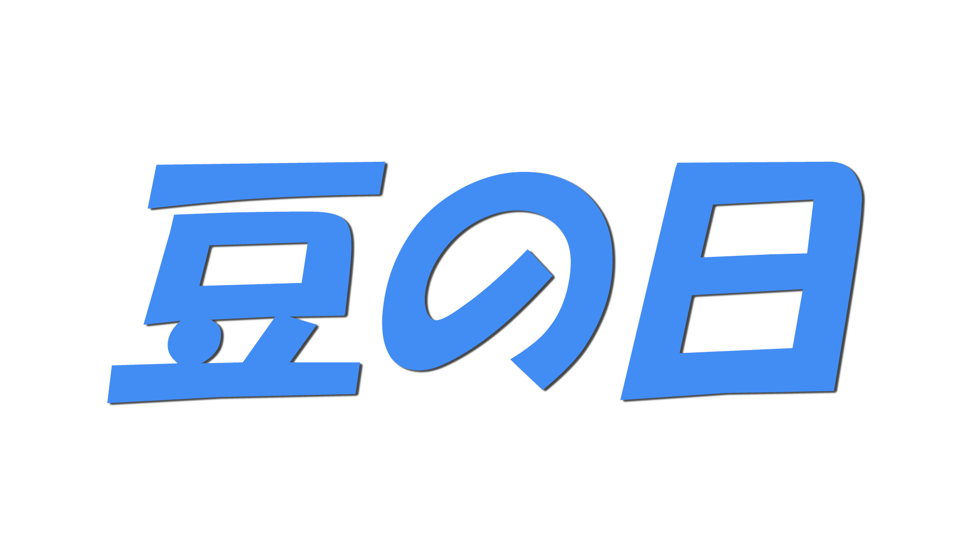 豆の日の文字