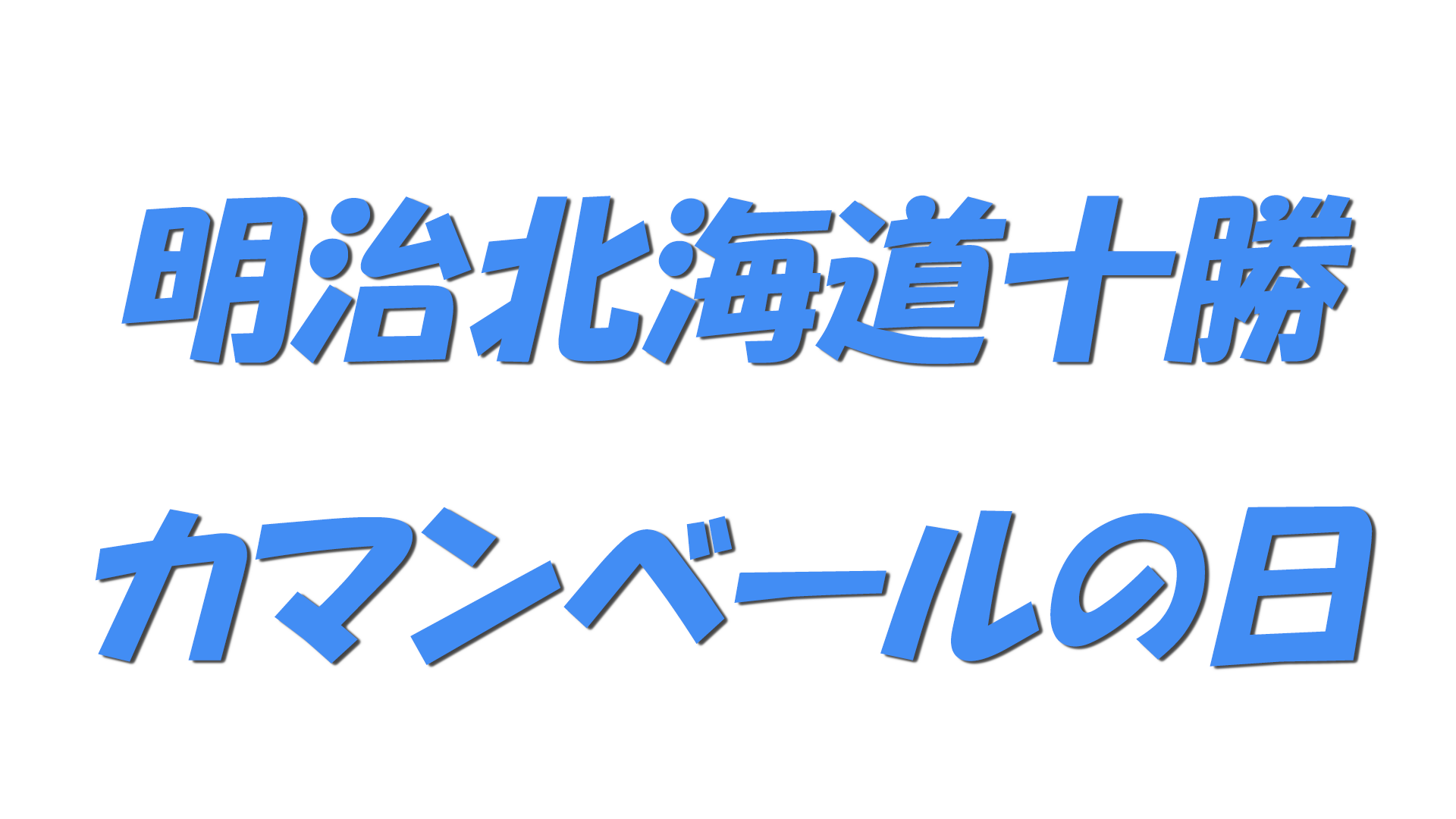 明治北海道十勝カマンベールの日の文字