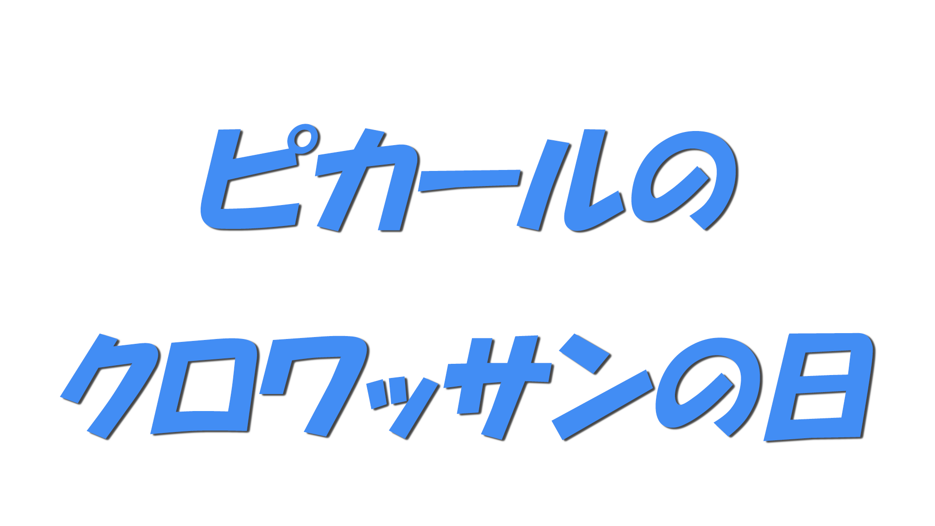 ピカールのクロワッサンの日の文字