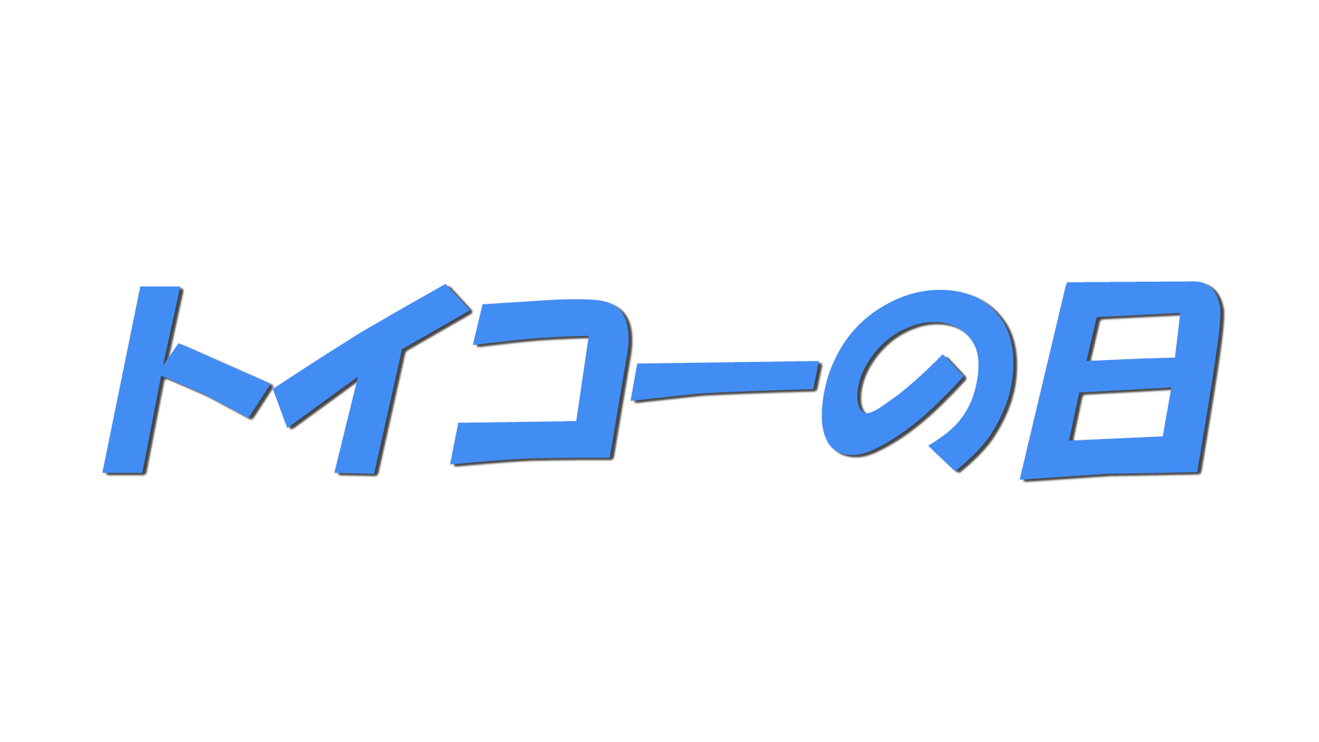 トイコーの日の文字