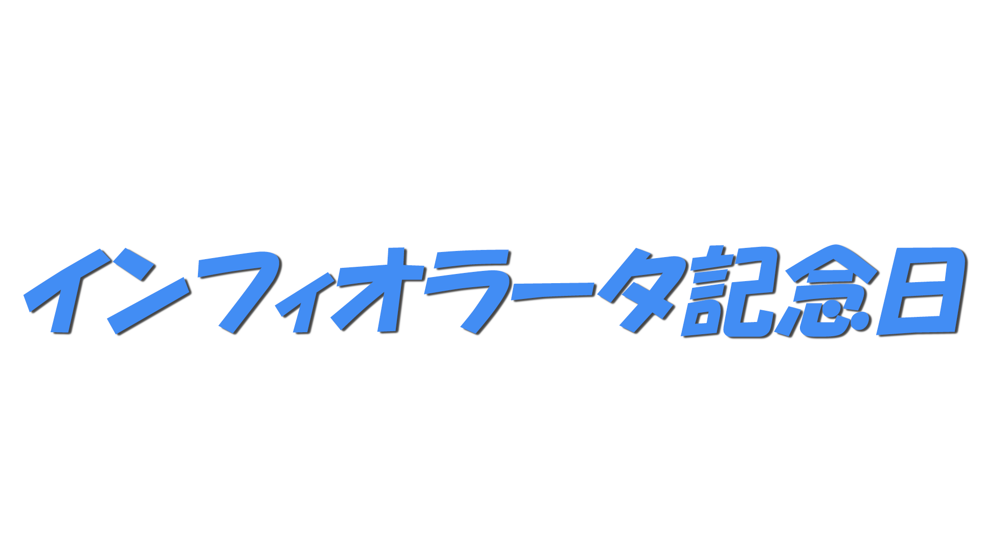 インフィオラータ記念日の文字