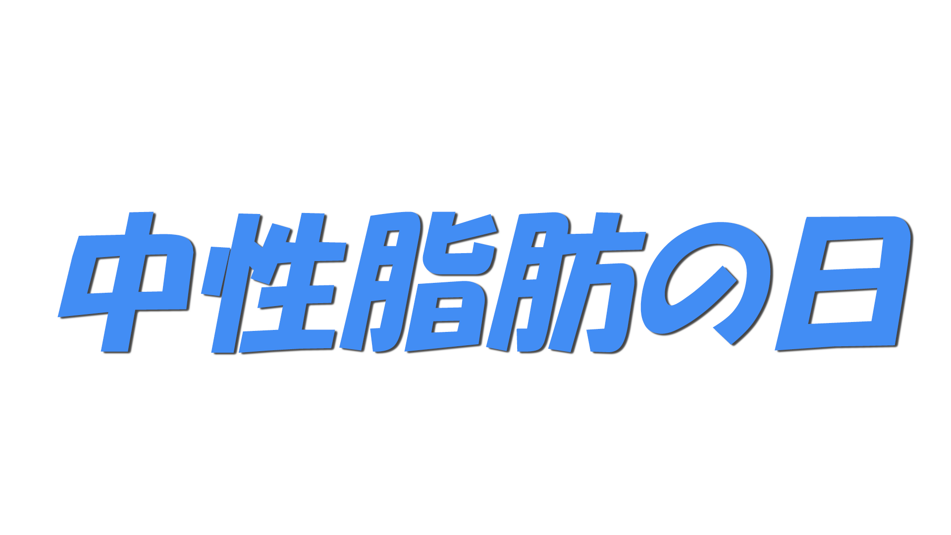 中性脂肪の日の文字