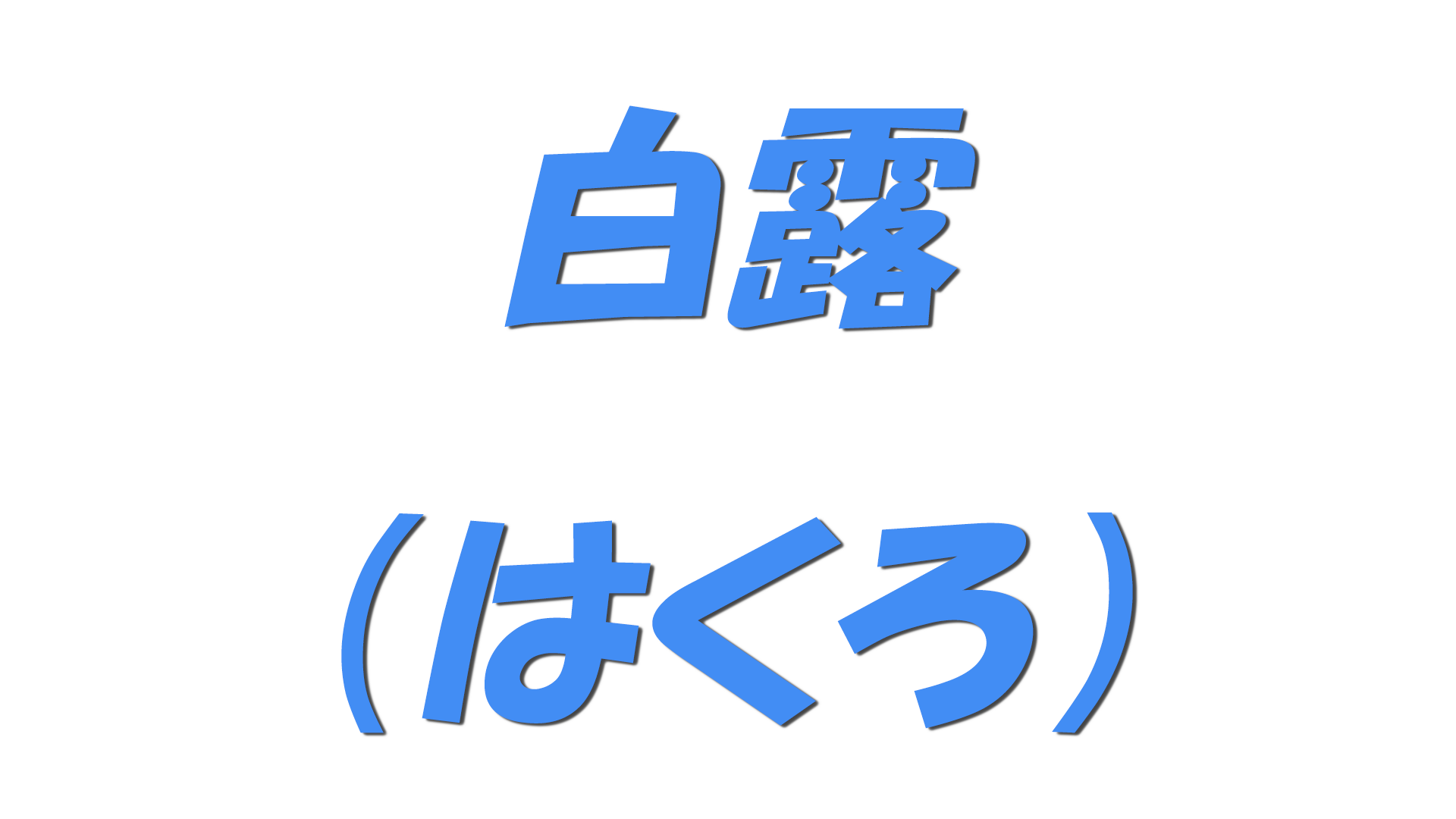 白露（はくろ）の文字