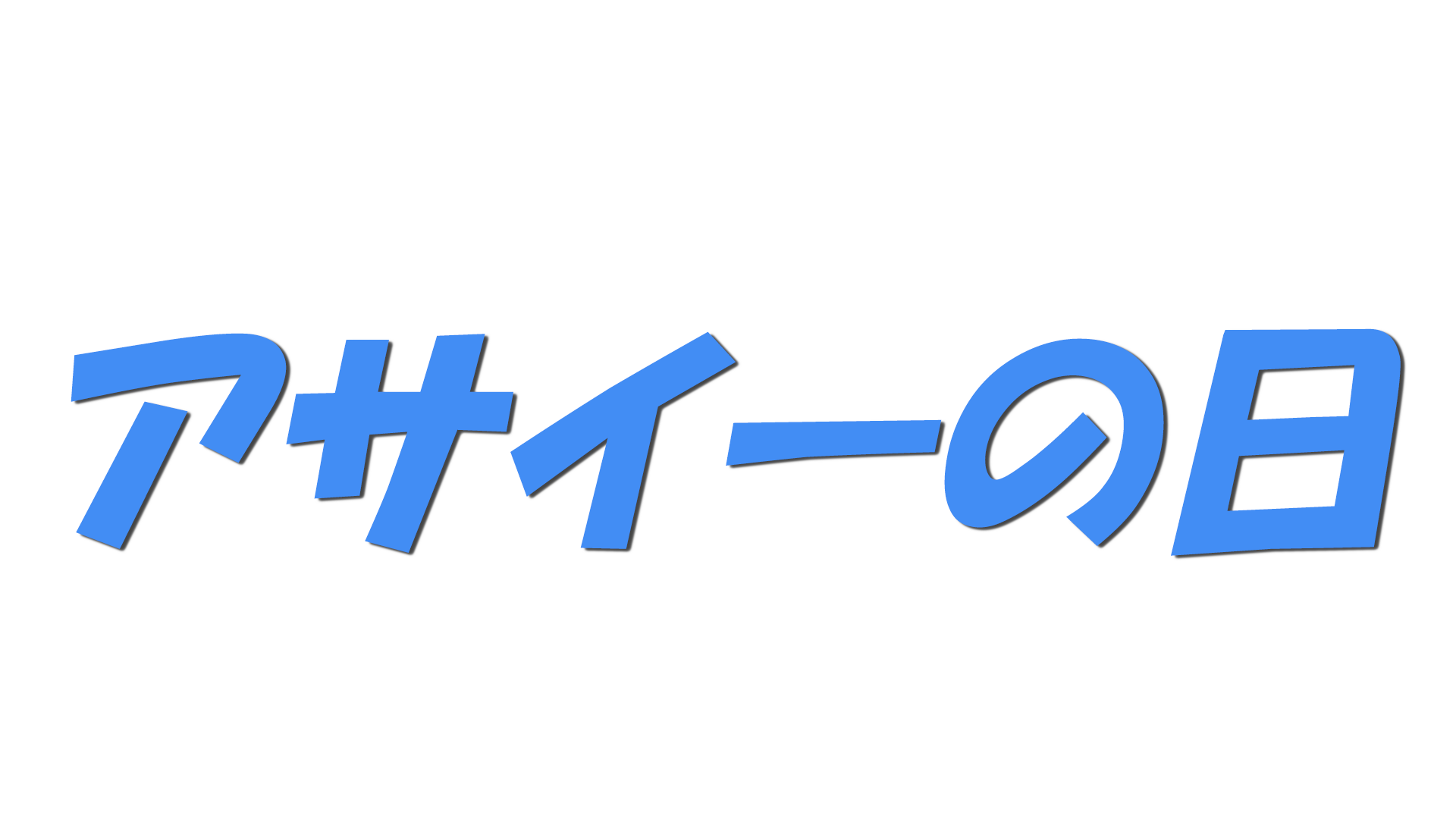 アサイーの日の文字