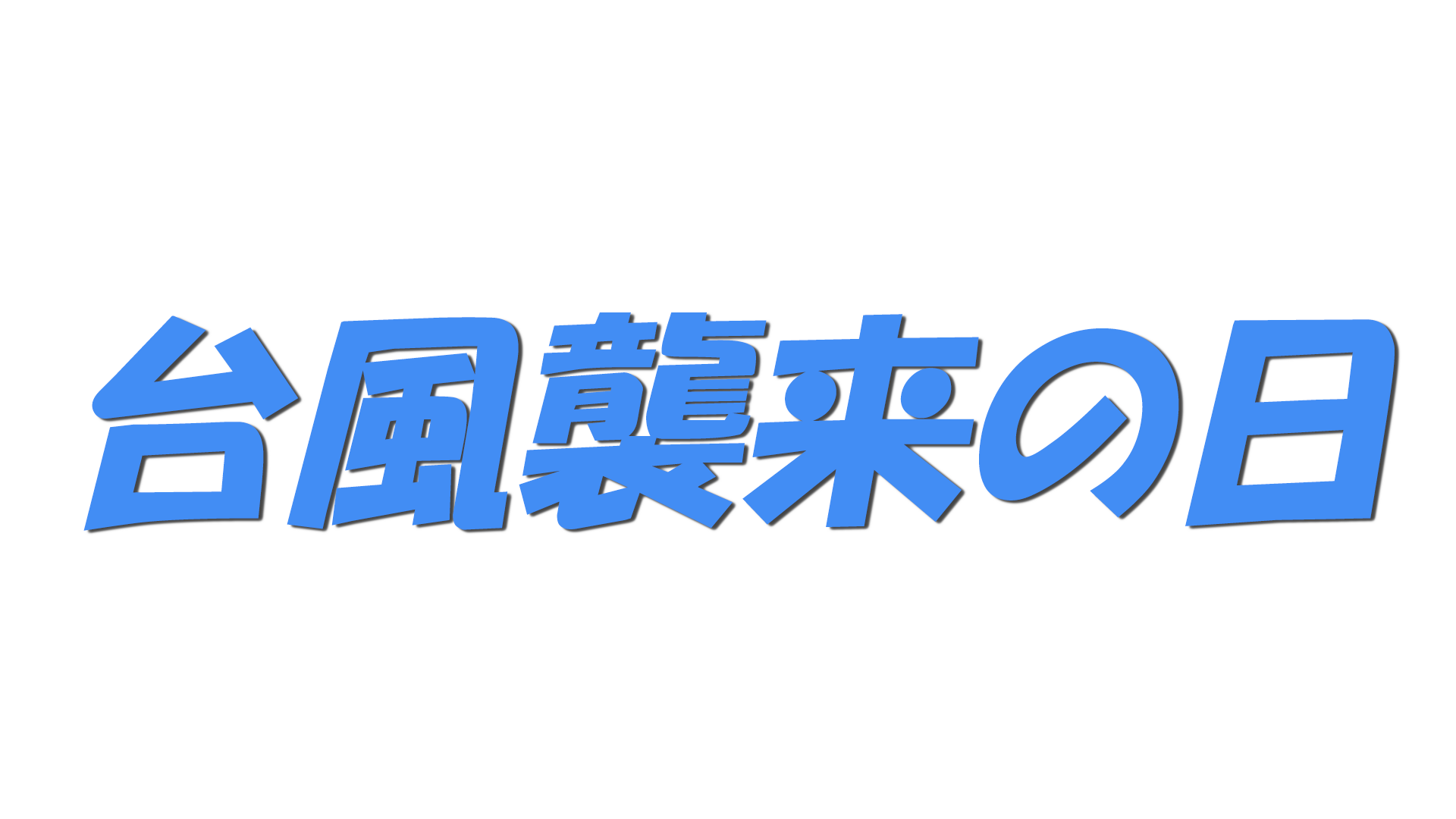 台風襲来の日の文字
