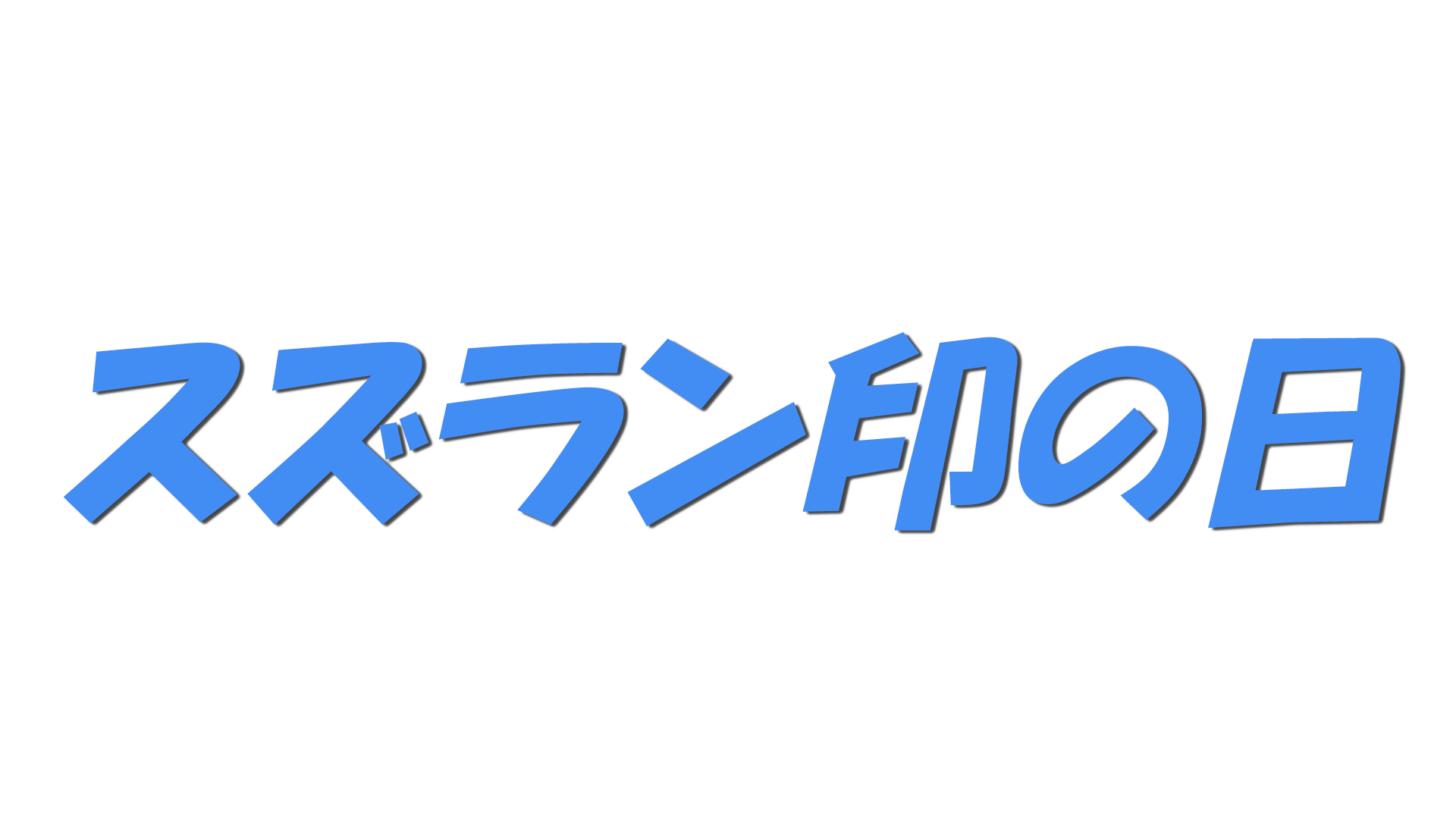スズラン印の日の文字