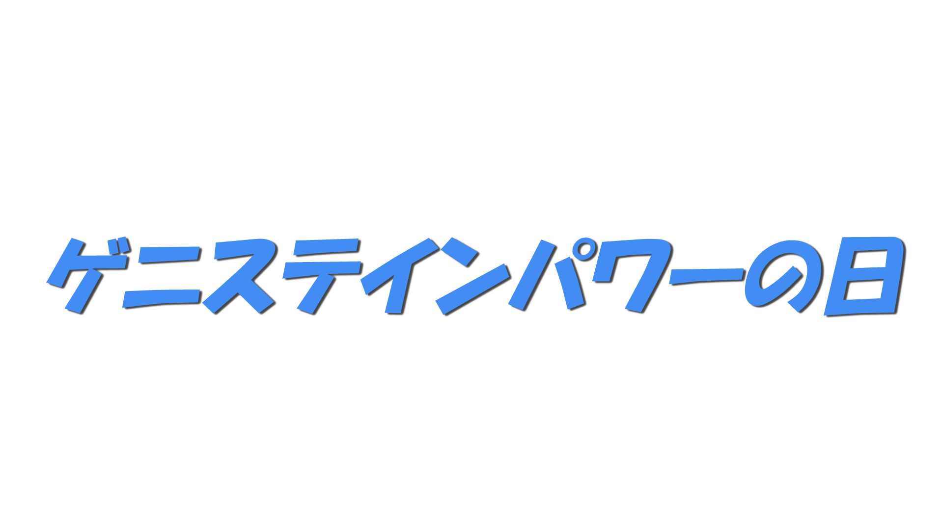 ゲニステインパワーの日の文字