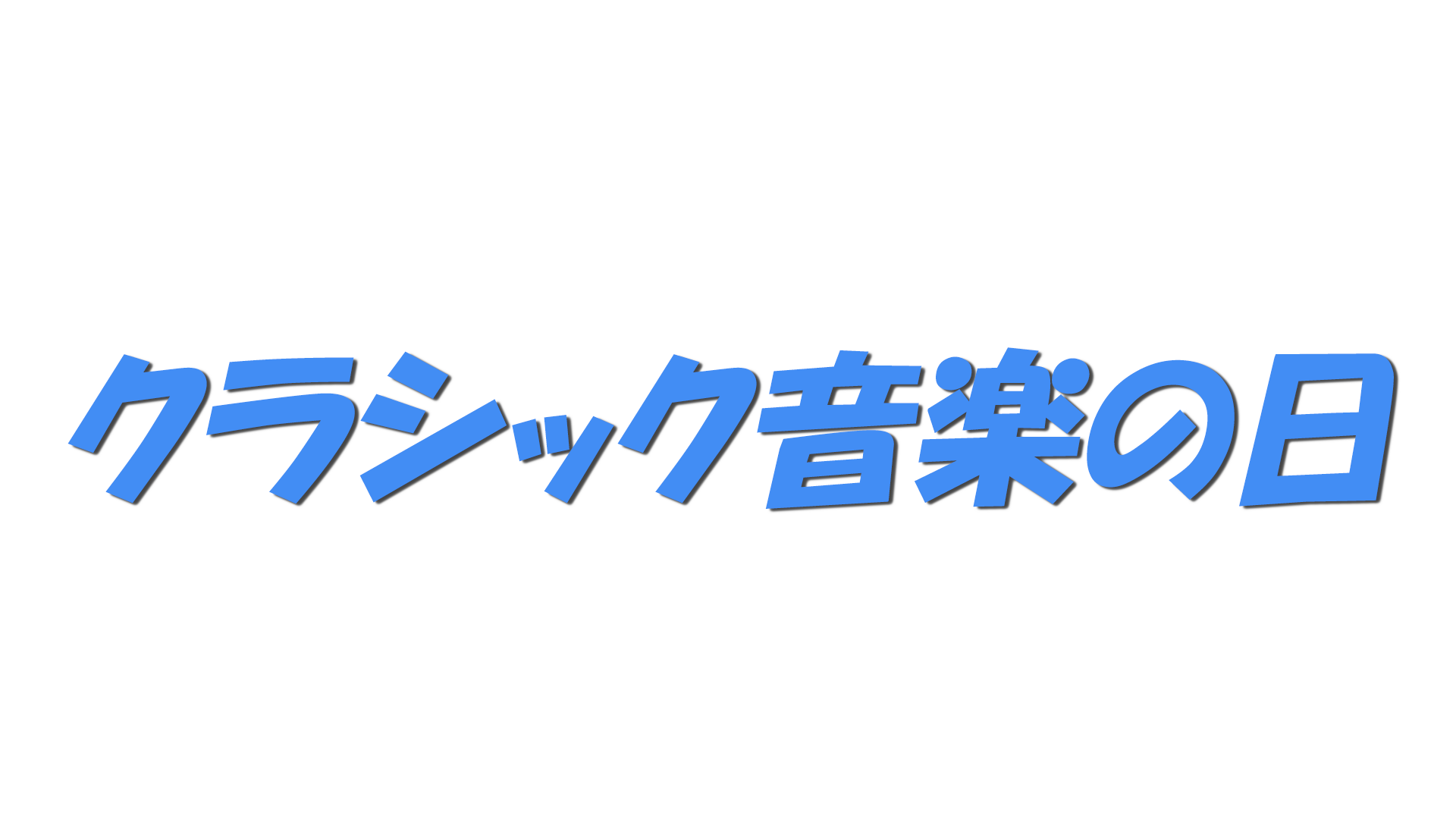 クラシック音楽の日の文字