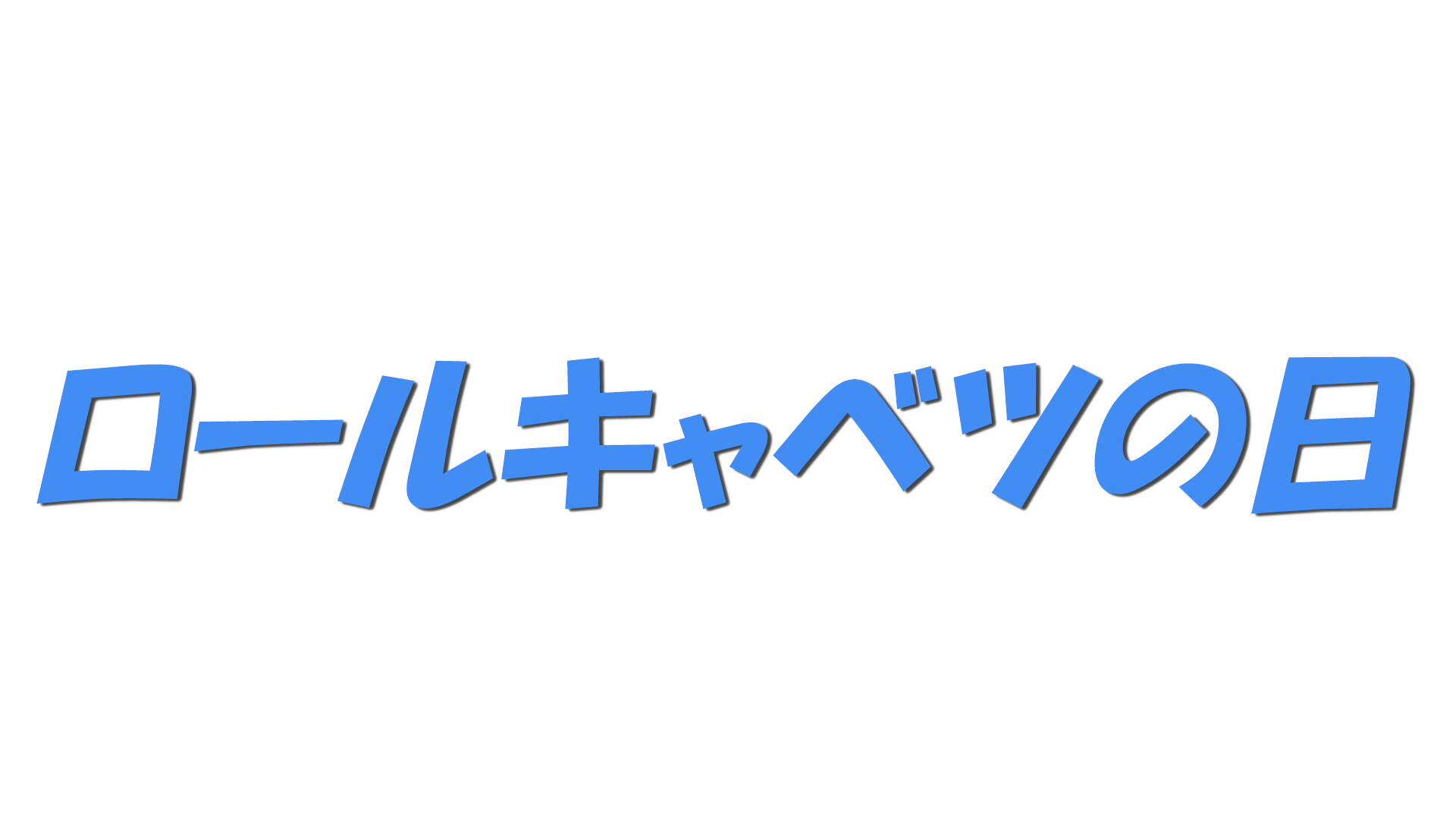 ロールキャベツの日の文字