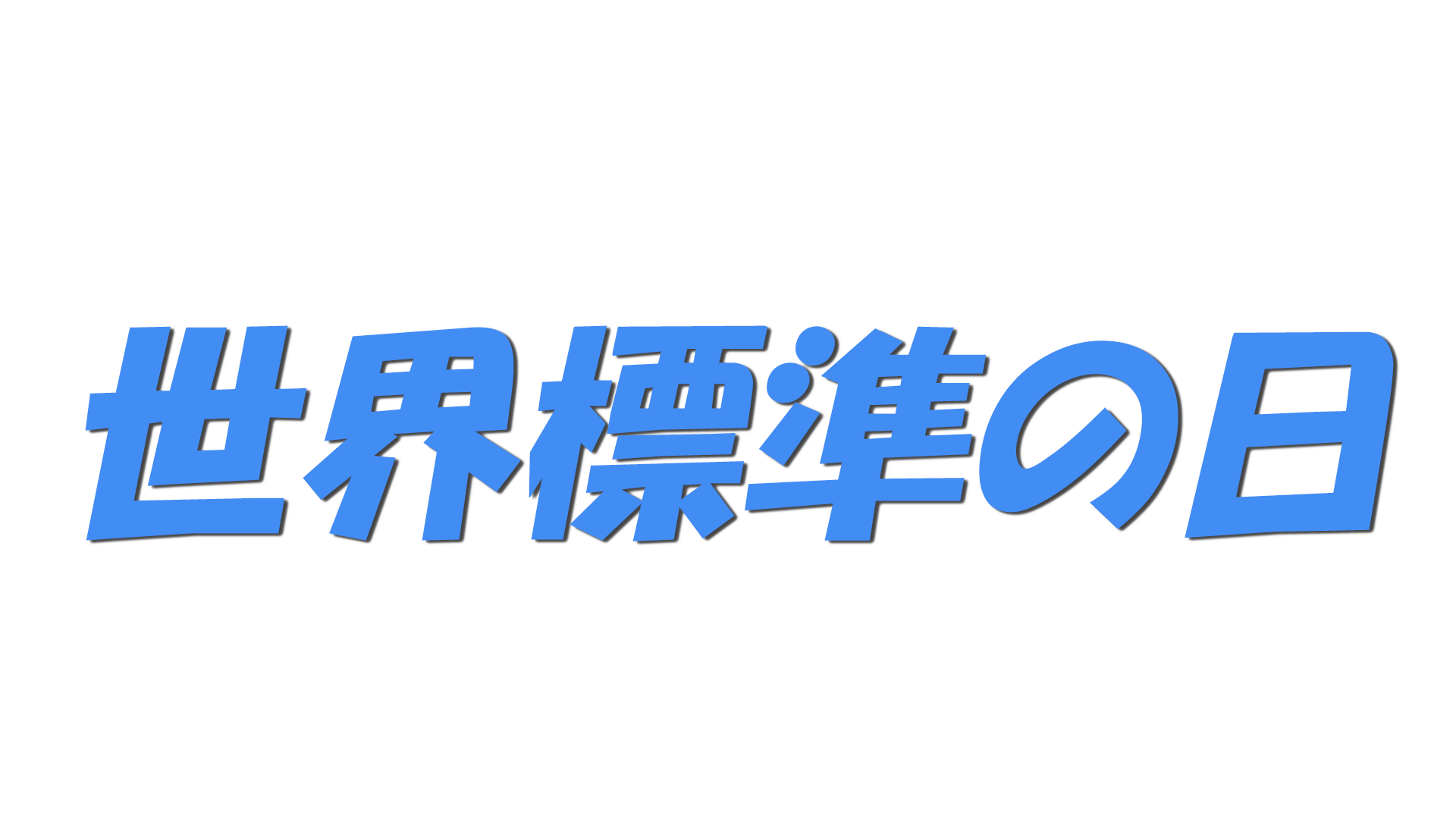 世界標準の日の文字