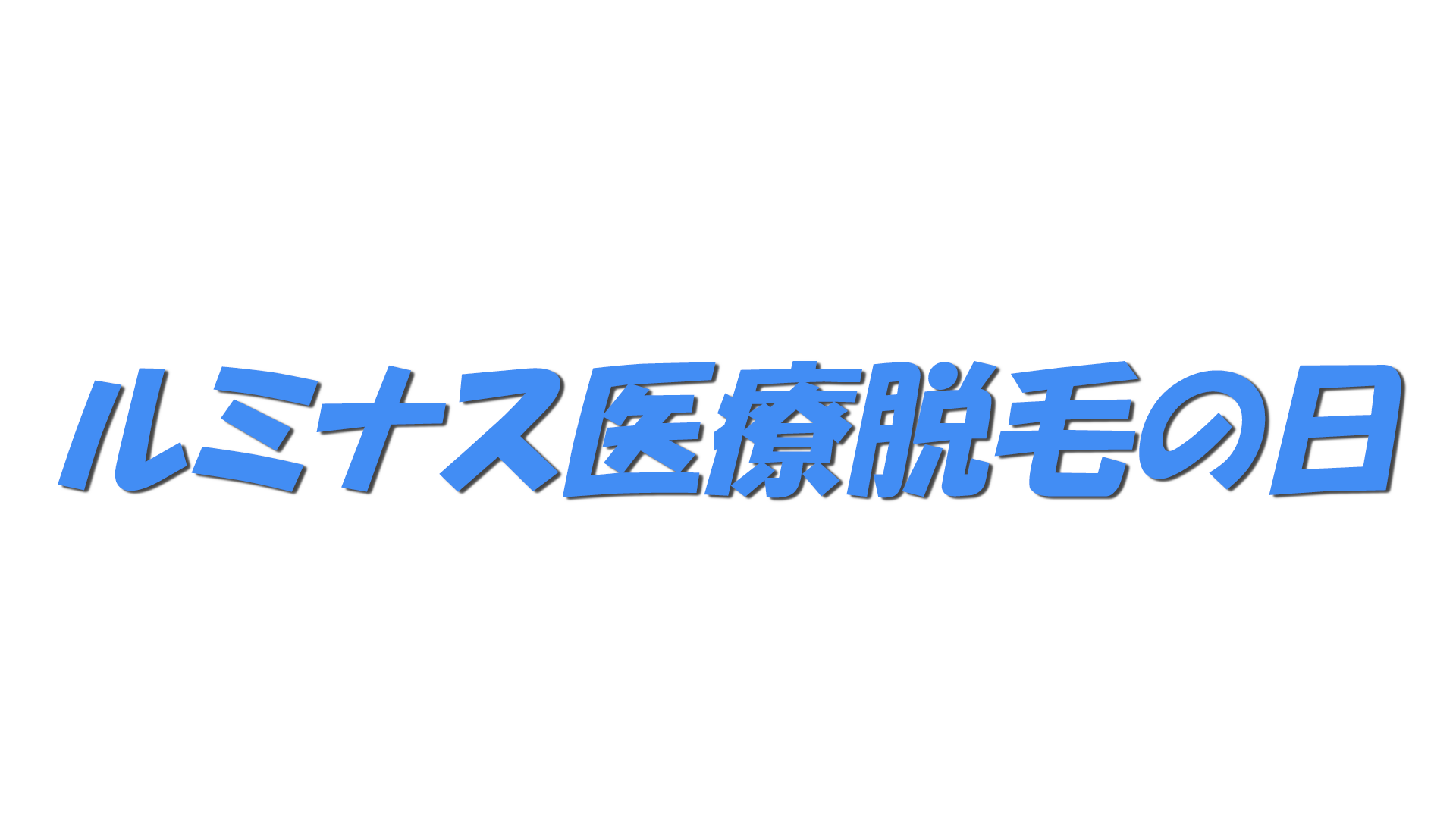 ルミナス医療脱毛の日の文字
