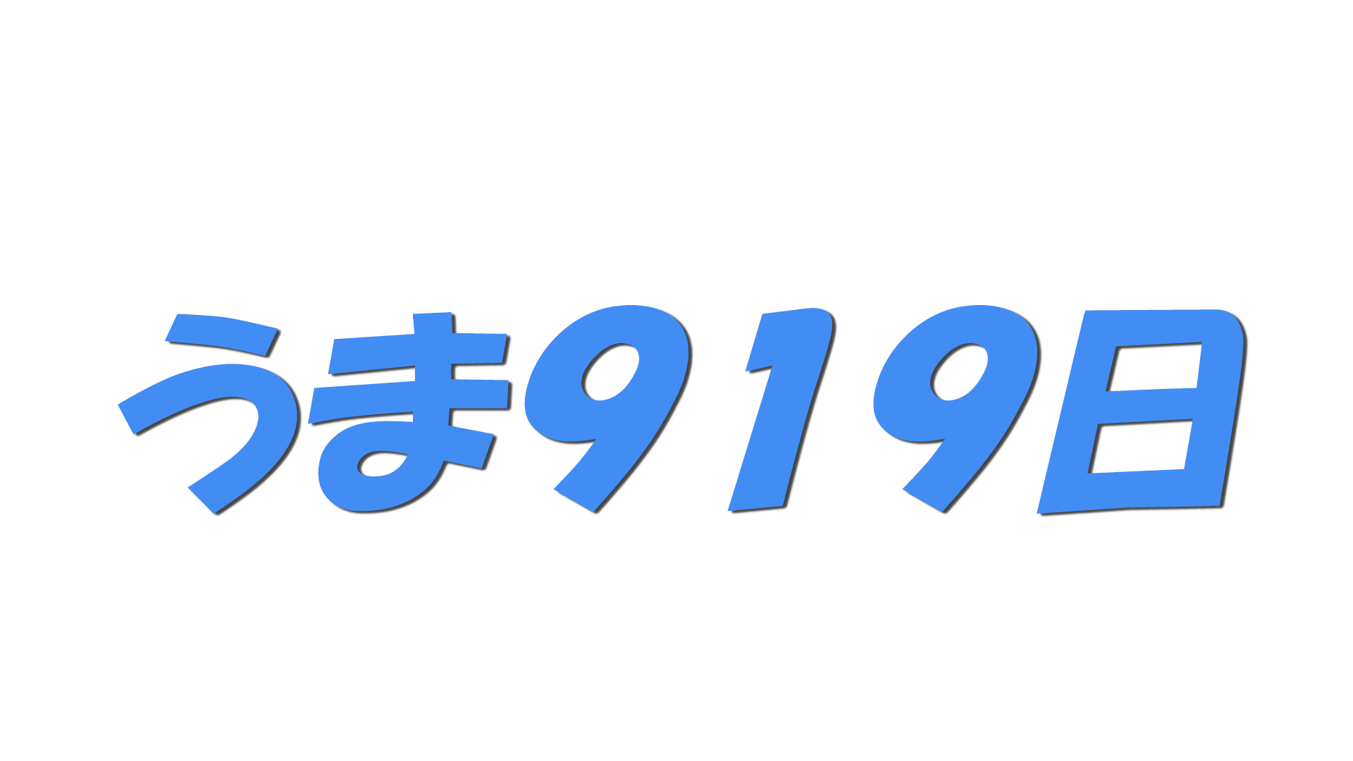 うま９１９日の文字