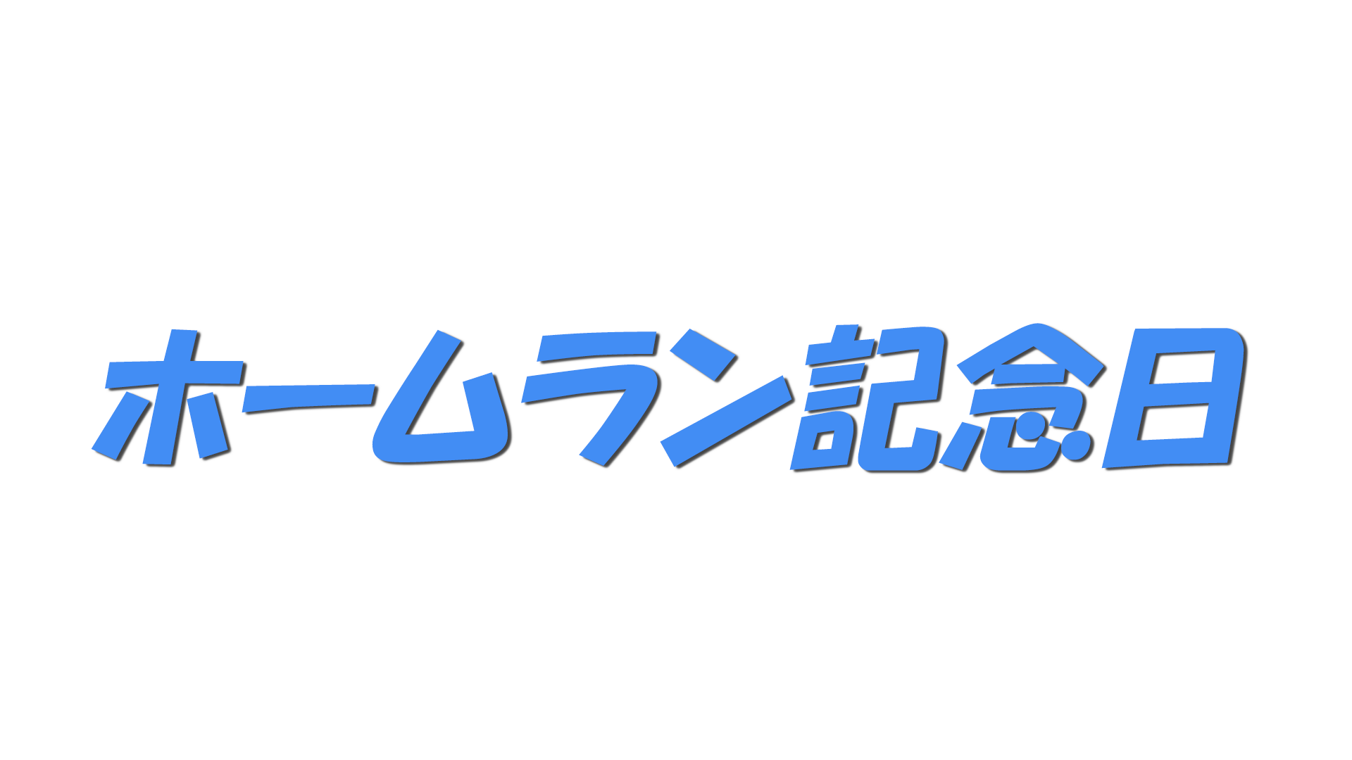 ホームラン記念日の文字