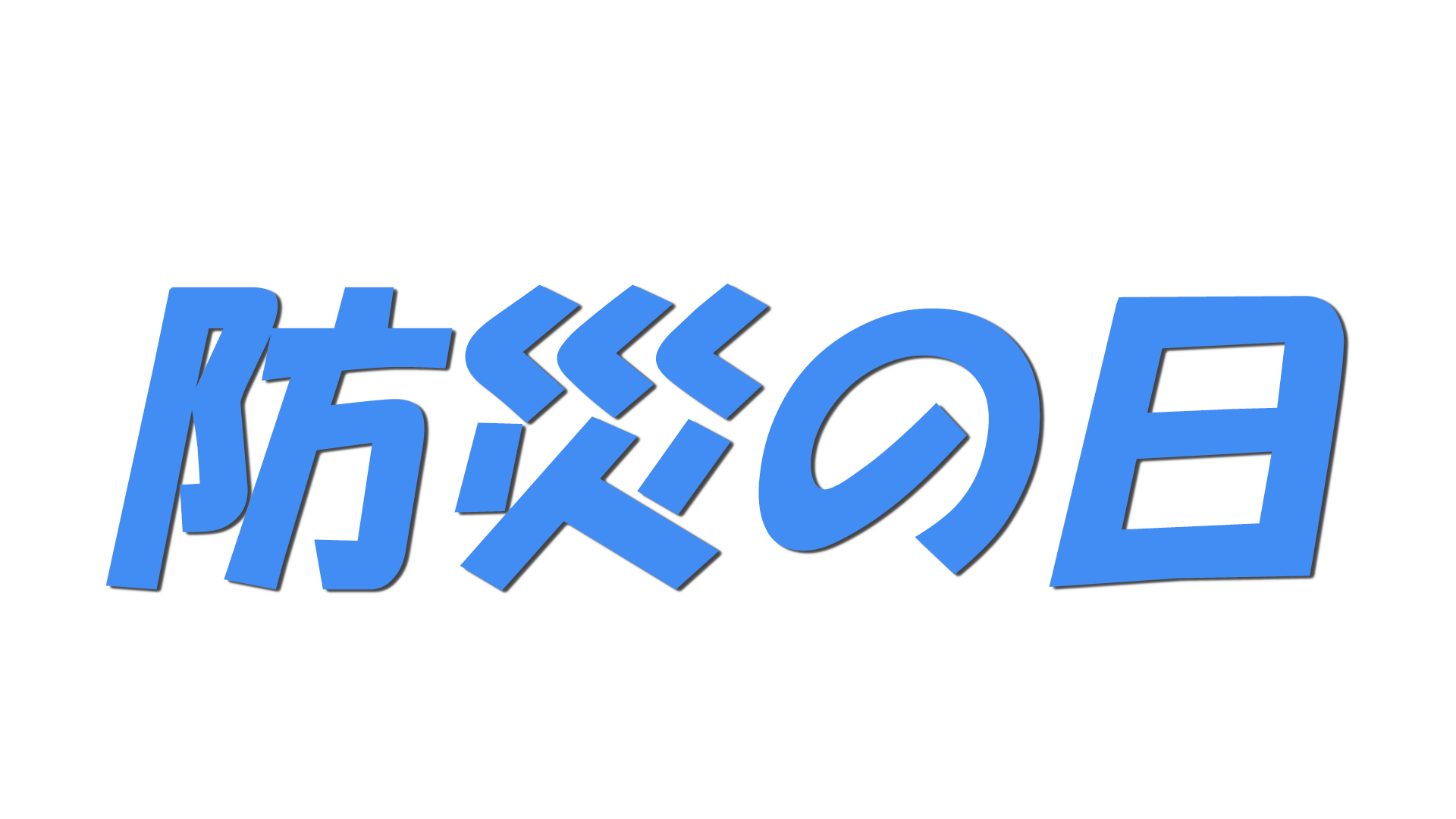 防災の日の文字