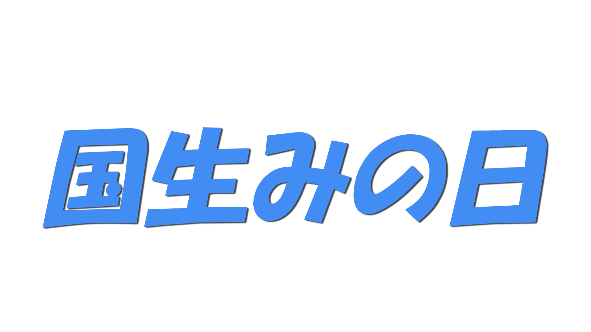 国生みの日の文字