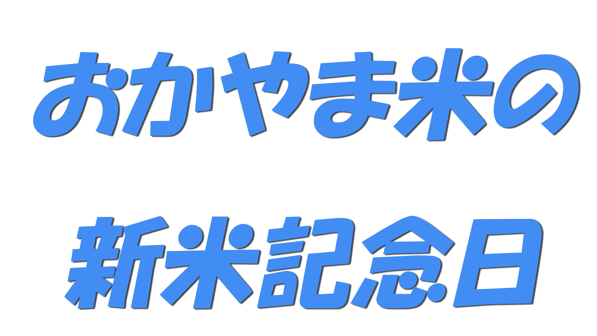 おかやま米の新米記念日の文字