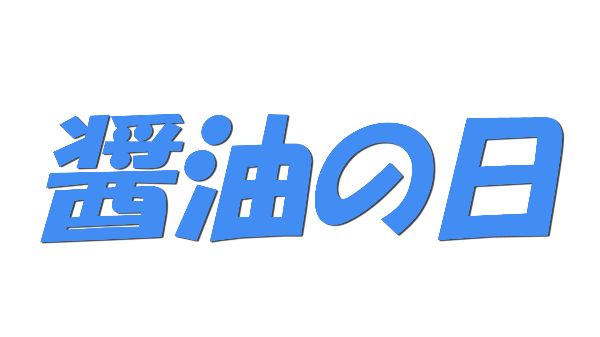醤油の日の文字
