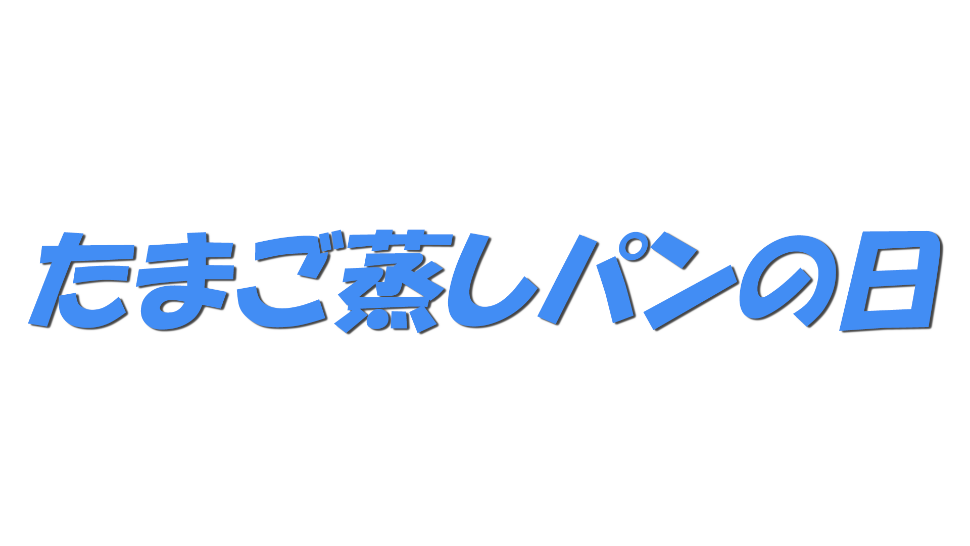 たまご蒸しパンの日の文字