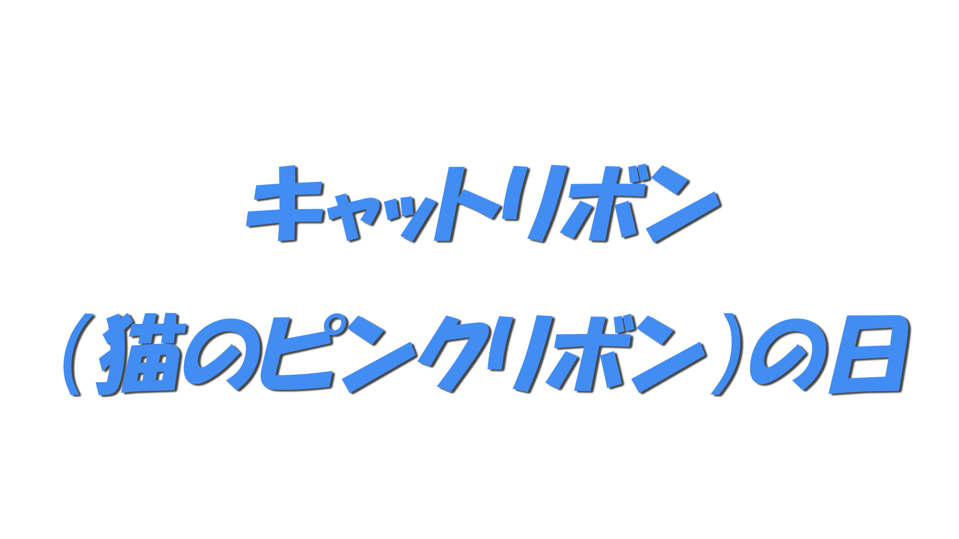キャットリボン（猫のピンクリボン）の日の文字