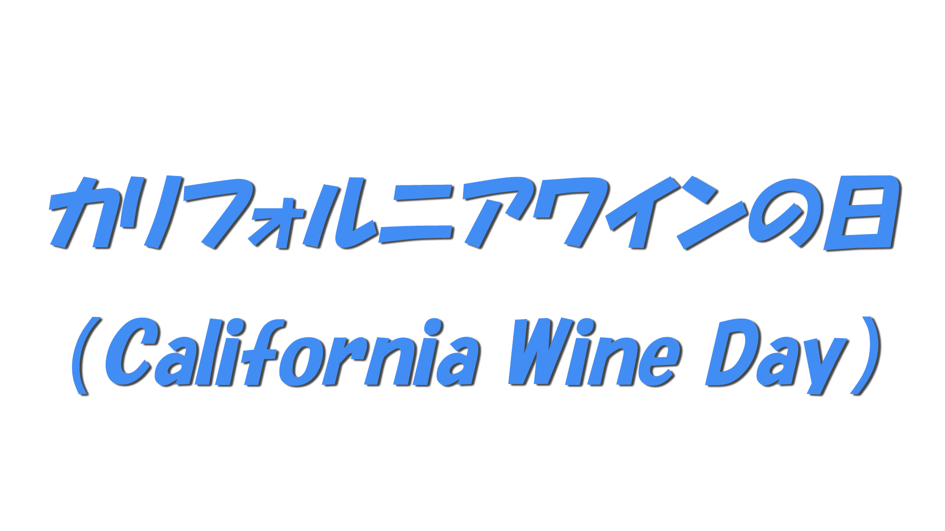 カリフォルニアワインの日（California Wine Day）の文字