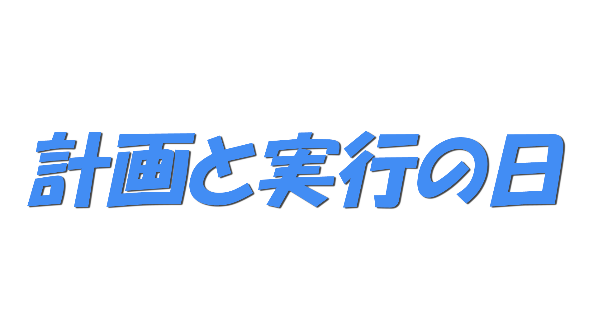 計画と実行の日の文字
