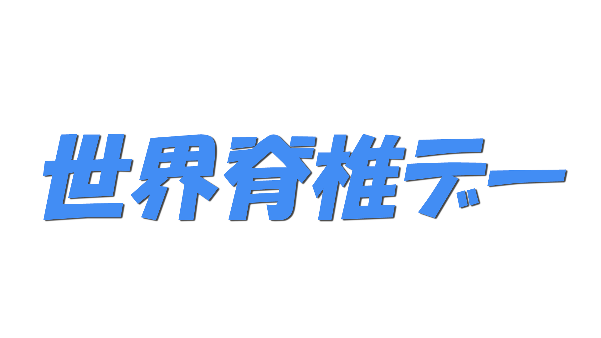 世界脊椎デーの文字