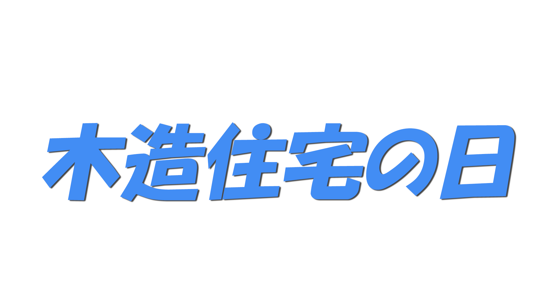 木造住宅の日の文字