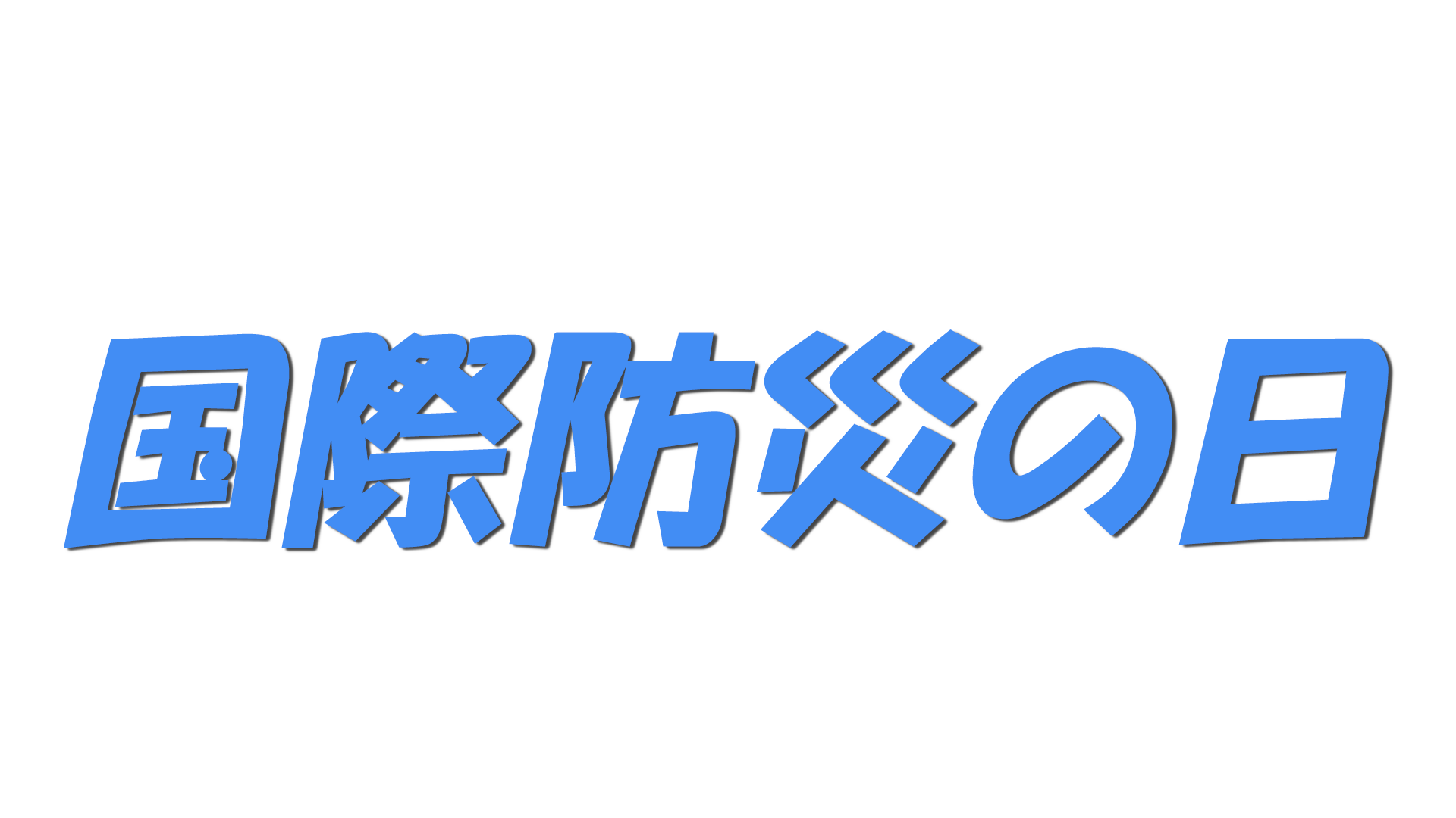 国際防災の日の文字
