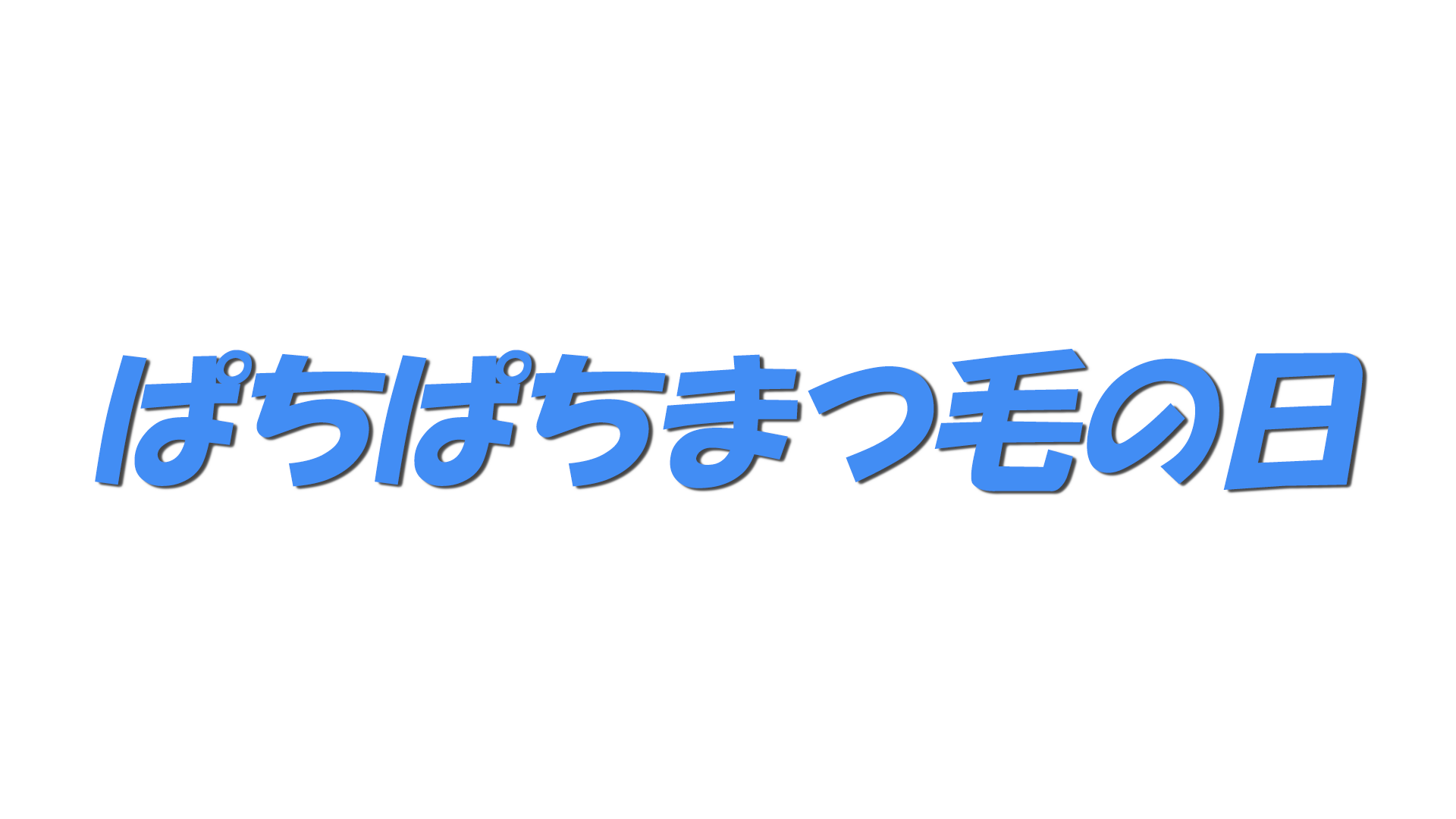 ぱちぱちまつ毛の日の文字