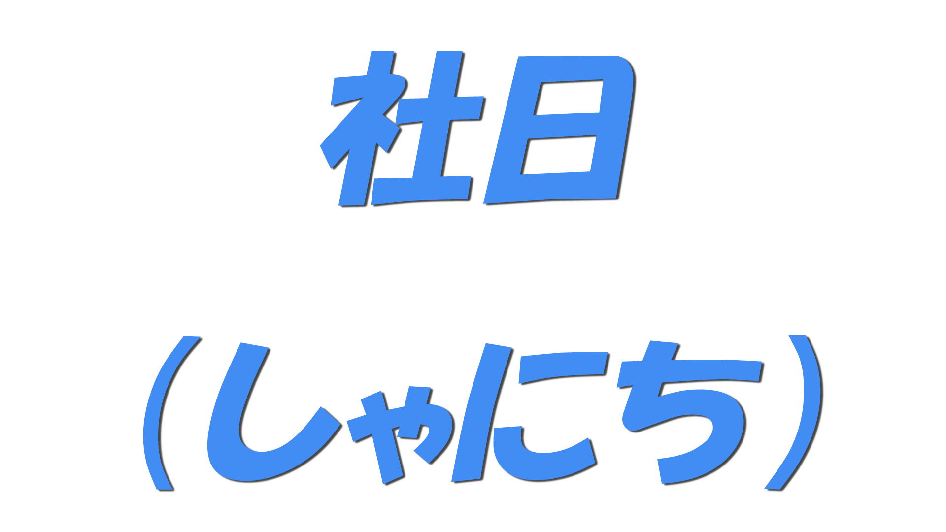 社日（しゃにち）の文字