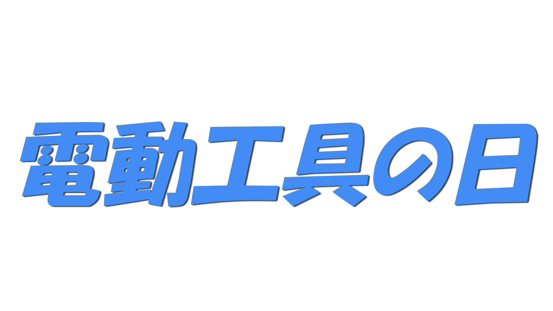 電動工具の日の文字