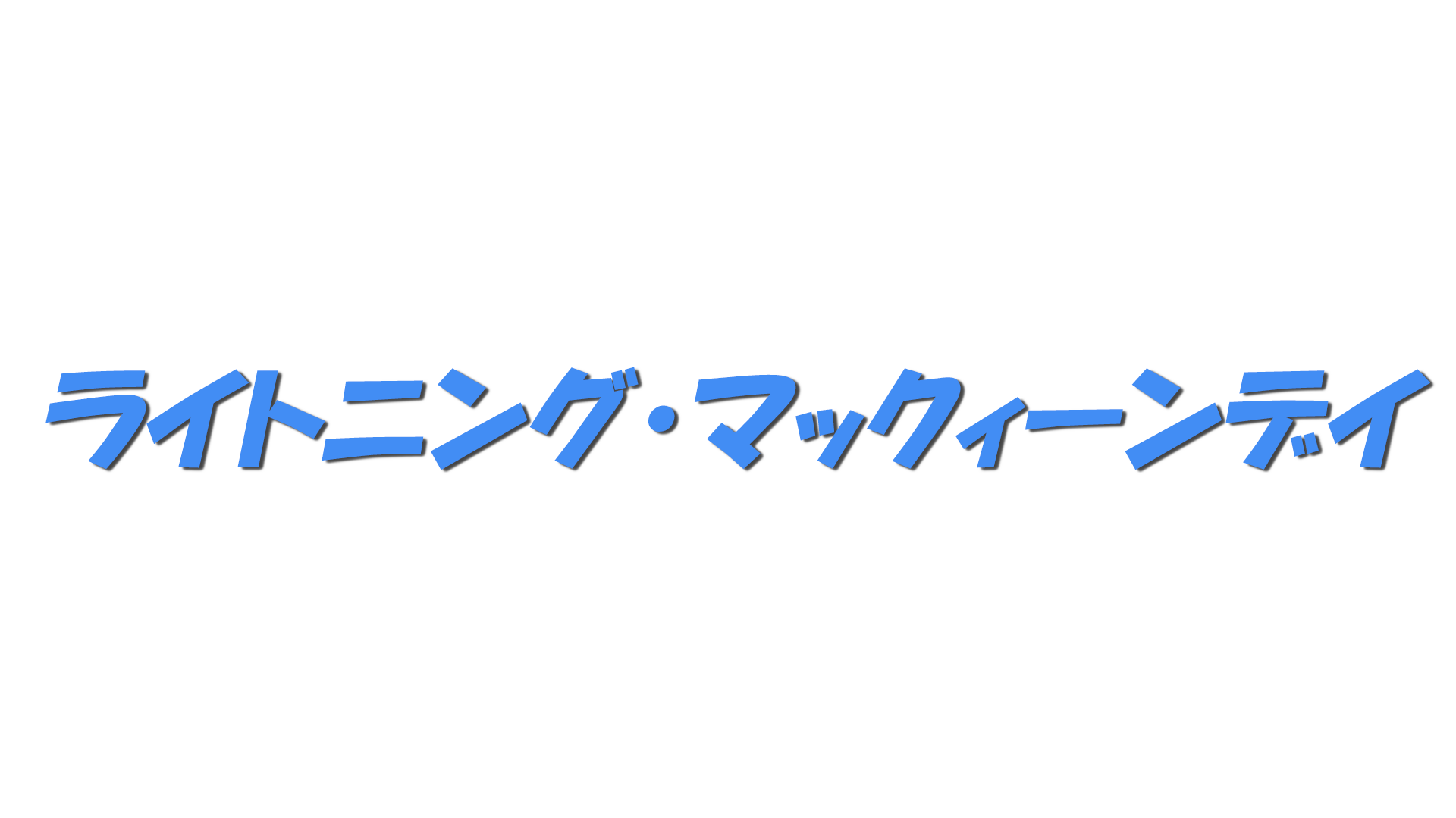 ライトニング・マックィーンデイの文字