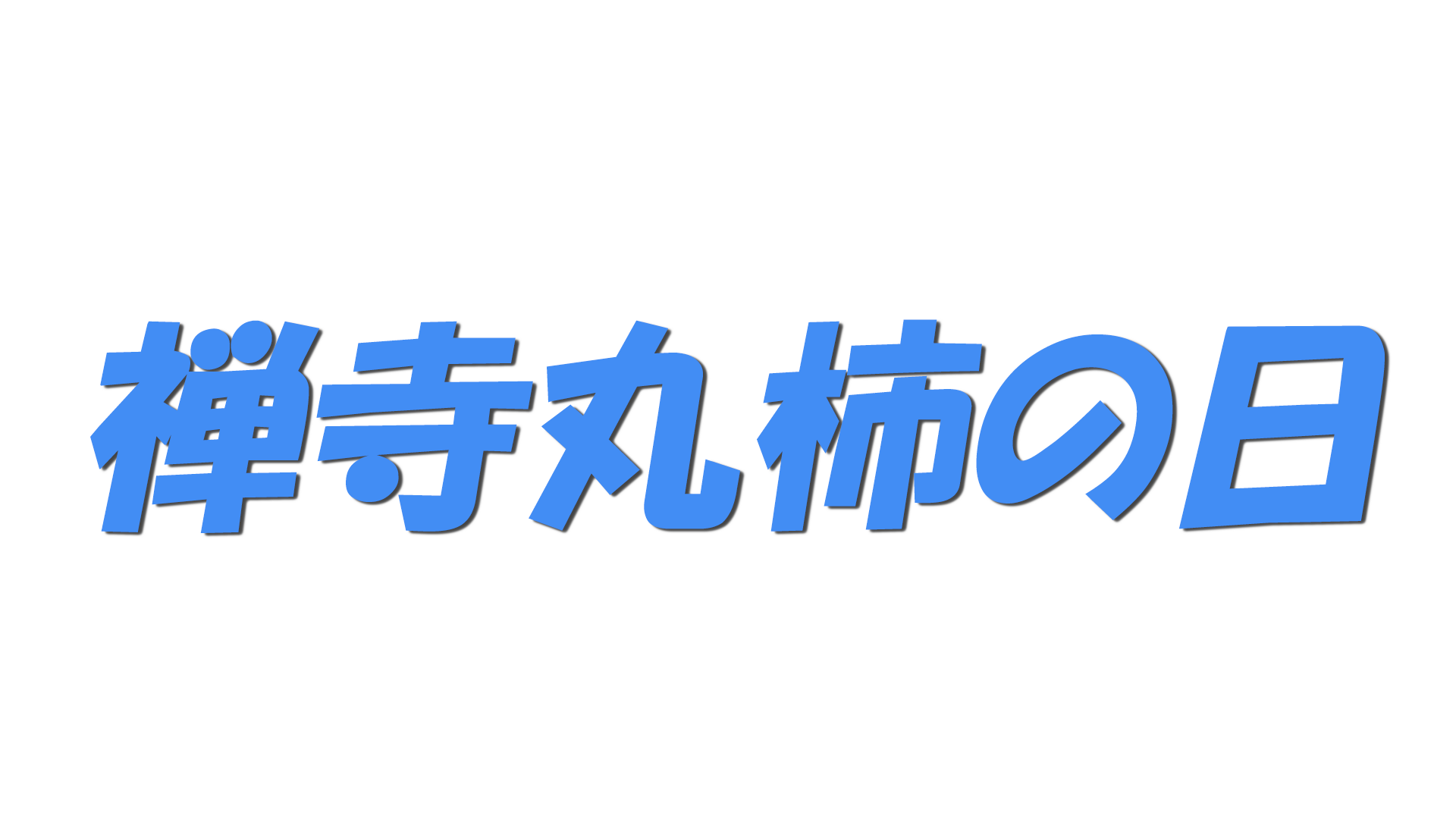 禅寺丸柿の日の文字