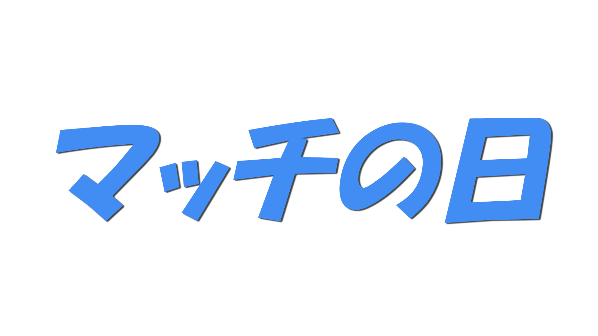 マッチの日の文字
